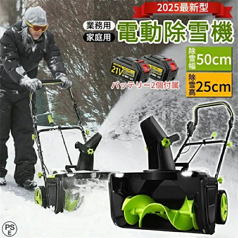 商品情報 【高効率除雪性能】 この電動除雪機は、50cmの除雪幅と25cmの除雪深さで、大部分の積雪を効率的に取り除くことができます。家庭用に最適な除雪機として、道路や車道、小規模な商業施設、学校、住宅地など、あらゆる環境に対応します。従来の手動スコップや除雪スコップ 電動と比較して、電動除雪機 スコップは作業効率を大幅に向上させ、時間と労力を節約できます。電動除雪機を使用することで、広範囲の除雪作業も簡単にこなせます 【手押し式】 人の力で押し進める設計になっており、適度な重量が安定した走行をサポートします。軽量ながらも頑丈で、使いやすさを追求しています。 【180°可調整吹雪方向】 この電動除雪機は、180°の吹雪方向調整機能を搭載しており、除雪した雪を簡単に指定した場所に飛ばせます。手動で方向を調整する手間を省き、便利な電動スコップ機能で作業がスムーズになります。除雪機 電動ならではの操作性で、除雪機を何度も移動することなく、正確に雪を飛ばせるので、家庭用除雪機としても非常に便利です 【夜間作業と快適操作】 2つのLEDヘッドライトで暗所も明るく照らし、早朝・夕方の作業も安心。超ワイドホイールが不整地でもスムーズに移動し、床や屋根を傷つけません 【軽量 & 使いやすい設計】 軽量でコンパクトなデザインにより、小型除雪機として、女性や高齢者でも簡単に操作できます。除雪機 家庭用に最適な設計で、電動除雪機 スコップのような簡単な操作で、誰でも手軽に使えます。電動スコップとしても、非常に効率的に作業ができます。人間工学に基づいたハンドル設計で、長時間使用しても疲れにくく、作業が快適です。 【大容量リチウムバッテリー & 高性能この電動除雪機】 コードレスは、充電式のリチウムバッテリーを搭載し、3500Wの強力な出力を提供します。除雪機 充電式で、バッテリー1回の充電で長時間使用でき、ガソリン不要でクリーンに使用できます。電動除雪機は、ガソリン駆動式の除雪機よりも低騒音で、環境にも優しいです。大容量バッテリーを搭載しており、広範囲の除雪作業にも対応可能です。家庭用から小規模な商業施設まで幅広いニーズに応えます。