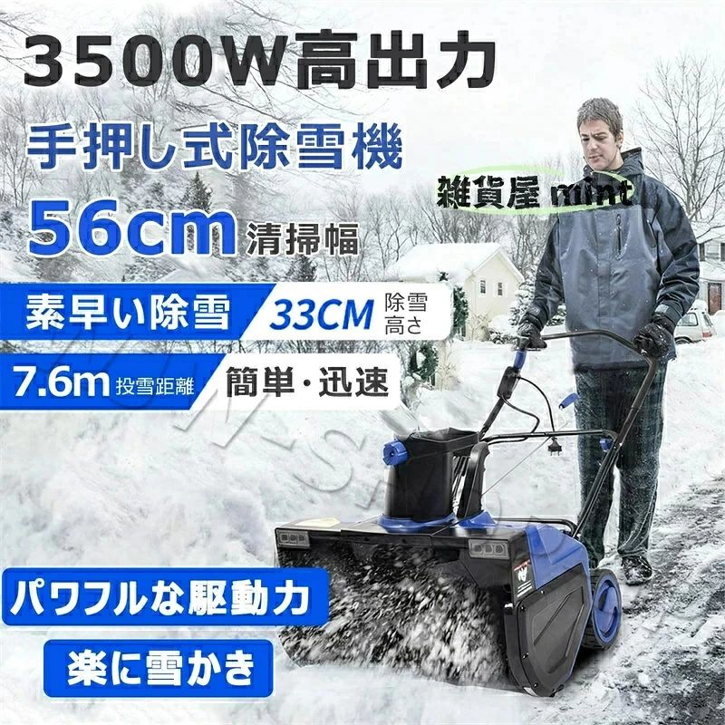 【3500W 高出力で効率的除雪】3500W の強力なモーター搭載で、最大 56cm の清掃幅33cm の除雪厚に対応。雪の投げ距離は最大 7.6m まで，手作業に比べ大幅に時間と労力を削減，大量の積雪も迅速に処理可能。 ? 【デュアル LED 照明 & 180° 投雪方向調整】夜間や暗所でも視認性抜群のデュアル LED ライト搭載。投雪シュートは 180° 自由回転，雪の飛ばし方向を自在に調整し，周囲への雪の飛散を防ぎながら最適な除雪経路を実現。 ? 【操作簡単 & 滑り止めタイヤで安定走行】2 ステップで迅速起動（安全スイッチ押し続け→メインスイッチ操作）。滑り止めタイヤ採用で雪道でも安定して移動，男女問わず簡単に操作可能。 ? 【鋼製スパイラルローラーブラシで高耐久性】堅牢な鋼製スパイラルローラーブラシ使用，耐磨耗性に優れ，長期間の使用に耐える。雪を楽にきれいに除去し，痕跡を残さない高品質な除雪性能を実現。 ? 【家庭商用多用途 & 様々な環境対応】家庭の車道庭，商用施設の駐車場など幅広いシーンに最適。大雪時でも高い除雪能力を発揮，様々な積雪環境に強く対応可能。 【3500W 高出力手押し式電動除雪機｜大量積雪も迅速簡単に除去｜家庭商用多用途】 冬の積雪対策に最適な 3500W 高出力電動除雪機です。手作業による雪かきの労力と時間を大幅に削減し、快適な生活空間を取り戻すことができます。 圧倒的な除雪性能 3500W の強力なモーターが駆動力を生み出し、最大 56cm の清掃幅と33cm の除雪厚に対応。深い積雪でもスムーズに処理し、雪の投げ距離は驚異的な最大 7.6mまで。住宅の車道、庭先、商用施設の駐車場など、幅広い範囲の積雪を一度に効率的に除去します。 使い勝手を追求した機能設計 デュアル LED 照明：夜間や暗がりでの除雪作業も視認性抜群。雪道の凹凸や障害物を確認しやすく、安全に作業が可能です。 180° 投雪方向調整：投雪シュートを自在に回転させ、雪の飛ばし方向を任意に変更。周囲への雪の飛散を防ぎ、最適な除雪経路をコントロールできます。 長期使用に耐える高耐久性 鋼製スパイラルローラーブラシを採用し、耐磨耗性に優れた素材で作られています。堅牢な構造で長期間の使用に耐え、雪を「楽にきれいに痕跡なく」除去する高品質な性能を持続します。 幅広い用途と様々な環境に対応 家庭用の車道、庭、駐車場から、商店街や事業所の通路など商用施設まで、多様なシーンで活躍します。大雪時の深刻な積雪環境でも、その高い除雪能力を発揮し、どんな雪質や積雪量にも強く対応します。 誰でも簡単操作安定走行 2 ステップでの迅速起動（安全スイッチを押し続ける メインスイッチを内側に引く）で、初心者でもすぐに使いこなせます。さらに滑り止めタイヤが雪道での安定した走行をサポートし、男女問わず楽に操作できる設計となっています。 冬の積雪に悩むあなたに、効率的で快適な除雪体験を提供するこの電動除雪機。手間と時間を省き、安全で快適な生活空間を作り上げる理想的なパートナーです。 品質サービス: 1、 当社の製品に問題がある場合は、お気軽にお問い合わせください。 2、輸送中に多少の衝撃が加わる可能性がございます。万が一不具合や破損などがございましたら、部品の再送など対応させていただきますので、お気軽にご連絡くださいませ。 3、商品が多いため、発送時に説明書をお送りし忘れることがございます。万が一、説明書が届いていない場合や、商品組み立てに関してご不明点がございましたら、お手数ですがご連絡いただけますようお願い申し上げます。電子版の説明書を再送させていただきますので、どうぞご安心ください。お客様にはご理解いただきますようお願い申し上げます。お客様のご支援が、私たちの励みとなっております。