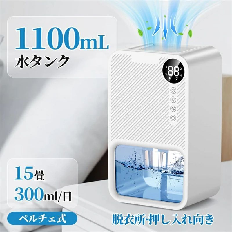 【商品詳細】 製品名称：除湿機製品サイズ：245*137*375 mm製品の電力：90 W色:ホワイトタンク容量：2.2L適用面積:0－30平方メートル重量 :本体：約2.45kg、梱包重量：約2.6kg付属品: 排水ホース、取扱説明書機能：除湿/乾燥服/カビの除湿防止特徴 【コンパクト・軽量・移動簡単】 外形寸法：約高さ37.5×幅24.5×奥行き13.7cm、重量：約2.46kg、タイマー搭載、満水で自動停止、リモコン・説明書付き、小さくてコンパクト、シンプルで操作が簡単、お年寄りも子供も誰でも簡単に使えます。【フル機能で使いやすい】 温度と湿度を表示するLCDディスプレイ。遠隔操作、自動停止、スリープモードが可能です。 2200mlの大容量水タンクを搭載し、排水パイプと大きな吸気口が付いており、ダニ、結露、臭い、カ??ビなどの湿気の問題をより効果的に防ぐことができ、除湿、カビの予防、そして霜の防止。 梅雨や冬の低温による湿気の問題を解決します。【パワフル・省エネ・静音】 最新の半導体技術を採用し、1日(24時間)2.0Lの除湿能力があり、お部屋を乾燥させます。 1日の電気代は1日12時間使用で計算すると約5.4円、電気代の標準単位は27円/kWhです。動作音は25デシベル未満です。【様々なシーンに適用、広い使用面積】 寝室、バスルーム、ワードローブ、リビングルーム、トイレ、バスルーム、クローゼット、靴のキャビネットなどに適しています。使用可能面積は30平方メートル弱、20畳程度。注意事項 こちらの商品は実店舗でも販売しております関係上、ご購入のタイミングによっては品切れが発生する場合もございます。大変恐れ入りますが、その場合はキャンセル対応をさせていただきますこと、予めご了承ください。特徴 【一台3役　オールシーズン適用】 除湿・干衣・空気清浄の3役をこの1台で果たす除加湿空気清浄機です。さらに除湿機能を利用した衣類乾燥や部屋干しにも。一人暮らしにぴったり、複数の部屋での使いまわしも簡単に持ち運べるので、湿気の多いこれからの時期には欠かせない除湿アイテムです。【最大30畳対応　強力除湿・加湿】 ペルチェ式除湿機で、ジメジメした空気を吸い込み、結露させることで余分の湿気を取り除き、さらさら快適空間に。600ML/日のハイパワーでスピード除湿、湿気によるカビ・結露・異臭などいろんな悩みを一気に解決。【集じん/イオン/UV除菌　空気清浄機】 超細密不織布集塵フィルターにより、空気中の花粉、ほこり、アレル物質などを強力吸着、マイナスイオンを放出することで、臭いの元やカビなどを分解し、浮遊菌を減少して、部屋干しの生乾き臭を抑え、新鮮な空気を提供するなどの空気清浄効果があり。【自動湿度調整可能】 常に設定湿度に保つように調整する自動運転モードもあり、設定湿度を超えると除湿運転、設定湿度以下になると加湿運転、設定湿度に達すると空気清浄運転のみ。水がなくなった時、満水の時は自動的運転停注意事項 こちらの商品は実店舗でも販売しております関係上、ご購入のタイミングによっては品切れが発生する場合もございます。大変恐れ入りますが、その場合はキャンセル対応をさせていただきますこと、予めご了承ください。商品情報 【製品仕様】素材：ABS色：ホワイト　ブラックワット数(W)：60W騒音レベル：約35 dB容量：3L除湿可能面積目安：木造15畳/コンクリ30畳まで【パゲージ内容】除湿機本体*1電源アダプター*1取扱説明書*1包装箱*1【製品説明】2024年最新型除湿器、3L大容量タンクが搭載され、一日最大約1Lの強力除湿力（30℃/80％）、従来製品より効率アップで、梅雨、雨季、湿度高い夏の室内など場合、カビ、家の湿気除湿対策、結露対策、梅雨対策として大活躍！過湿で起こる問題が解決可能で、カビ、ダニなど生えやすい過湿環境から解放！こまめに水を捨てに行く手間がかからなくて便利で快適。60W出力ので1時間当たり約1.2円（利用環境や地域より区別がある）でびっくりほど省エネ小型除湿機で、電気料も節約。35dBぐらいの運転音がほかの除湿機の方が静かで休み、勉強など時に邪魔にならない。【ご注意】雷雨や長時間使用しない時は電源プラグを抜いてください濡れた手でプラグを抜き差しをしないでください動作中、裏側にある吸気口と上側にある排気口が塞がらないようにしてください。カビが出ないために、定期的に水タンクを掃除してください。注意事項 こちらの商品は実店舗でも販売しております関係上、ご購入のタイミングによっては品切れが発生する場合もございます。大変恐れ入りますが、その場合はキャンセル対応をさせていただきますこと、予めご了承ください。