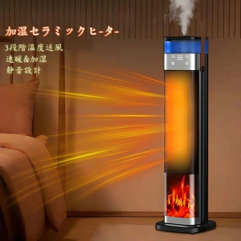 特徴：加湿／3D炎効果／首振り／静音／12時間タイマー／リモコン付／自動温度調節／安全保護 【加湿＋暖房 2in1】 暖房しながらミスト加湿、水分を補い空気を潤して快適に。乾燥しがちな冬に最適。 【強力PTCセラミックヒーター】 2000W高出力で素早く暖め、信頼性・安全性の高い発熱体を採用。 【3段階切替＆自動温度調節】 弱・中・強の3段階送風モード、室温に合わせて快適温度をキープ。 【12時間タイマー＆リモコン付】 0～12時間のスマートタイマー、離れていても操作可能。ベッドやソファから快適操作。 【静音設計】 低騒音で就寝時も安心。快眠をサポート。 【炎効果デザイン】 3D炎のゆらめきでお部屋に温もりと雰囲気をプラス。インテリアとしてもおしゃれ。 【安全機能】 過熱保護・転倒自動OFF機能付き。安心してご使用いただけます。