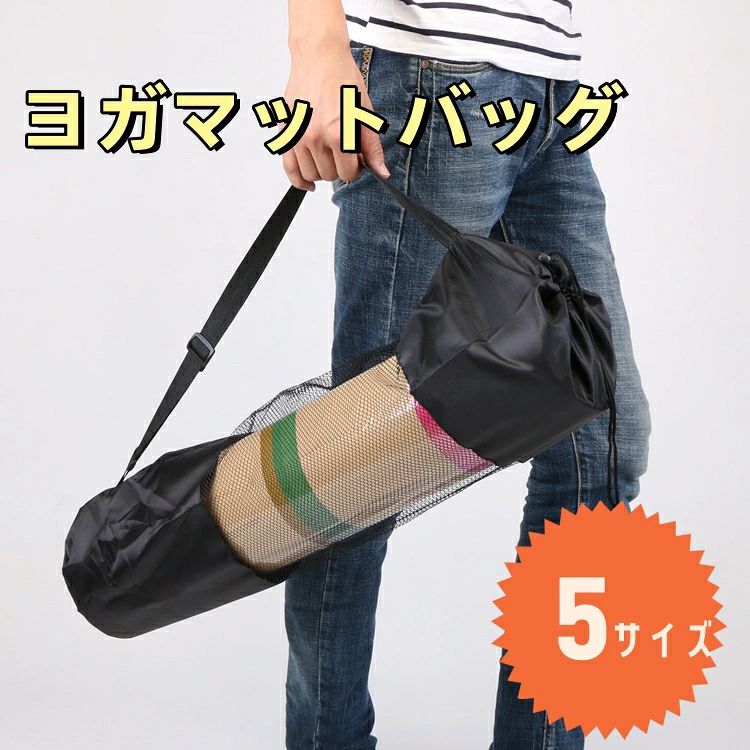 ヨガマットバッグ お得セット ヨガマットケース ヨガマット収納 マット収納バッグ ...
