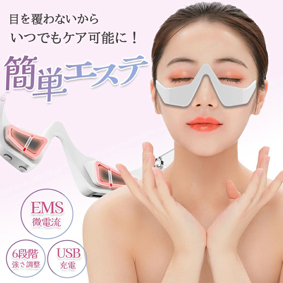商品特徴 【多機能】3段階の強弱調節機能、オートオフタイマー まず右側のボタンを押して電源ON、この時点でEMSの弱　続いて左側をもう一度押すとEMS　中　もう1回押すと　強　になります、まず素肌の弱からお試しいただき強く感じる時は、水分量がないクリームを塗るか、乾燥したフェイスマスクを間に挟んでお試しください。微電流が流れますので反応には個人差があります。 多機能を同時に作動しつつ、大切な目に柔らかい感触を与えられる。 【使い方は簡単】最初の動作確認には普通のお水をご使用をお願いします。 ご利用の前に、接着面のお肌に化粧水や水のみで潤してからご使用ください。 EMSに不慣れな方とかの感じる力は個人差があります。 若い方ほど強く感じる傾向にあります。 その際には少し粘着力のあるクリーム系の入った化粧水等で調整をお願いします。 あまりにも油分強いものは電流が通電しません。電源を入れていただくと、電極パットが目元に刺激を与えます。 お若い人ほど敏感に刺激を感じるようですのでその時は油分の多めのクリームで調整ください。 【細かい形状】重さも約40gと軽量設計なので付けているのを忘れてしまうくらいな軽さです。 商品仕様 ●本体サイズ：幅140×高さ53.5×37mm ●重量：42g ●充電電圧：5V ●充電電流：120mA 【セット内容】 ●アイマッサージャー本体 ●充電ケーブル ●取扱説明書 注意事項 ※全モデルの電流を低く設定していますので、軽くゆっくり長くご利用できることができるようになりました。 ※ご購入のまえに、本商品は微電流のEMSを使用しているため、 その日の使われる方の肌の水分量等で反応が違います。 ※製品の動作確認のため、まず最初に水で涙袋のところを濡らしていただき、弱・中・強の強さをお確かめください。 ※ちょうどいい方は、水の粘度の化粧水か水を塗ってからご使用ください。 年齢が若い方ほど肌の水分量が多いのできつく感じる方が多いようです。 ※強く感じる方は、油分の多いクリーム等で肌を保護したうえでご使用ください。 水分量がサラサラになるにつれEMSの電流が流れやすくなります。 ※EMSの電流が苦手な方また、電気類を痛く感じる方等はご購入をお控えください。まずは弱から使用していただき緩いようでしたら中・強とお試しください。 ※商品は、出荷前に、最低の動作の点検は完了していますが、万が一の動作確認の際には、化粧水か水道水を機械と涙袋に数滴濡らしてお試しください。 ※ラッピングは対応しておりません。 ※予告なく仕様変更になる場合がございます。 ※日本語表記はございません。パッケージ言語は中国語もしくは英語です。 ※写真はイメージです。実際の商品と若干異なる場合がございます。 ※基本は全国一律発送無料と対応させていただきますが、沖縄・へお届けの場合は2000円の送料をご請求させていただきます。 ※色味やサイズが異なるなどのクレームはご対応致しかねますので、ご了承ください。 ※商品のサイズは採寸方法によって、若干な誤差が生じる場合はあります。ご了承ください。 ※こちらの対応と商品について何かご不満がありましたら、「悪い評価」を付ける前に一度当方とご連絡ください。出品者の誠意を持って最後まで対応いたします。 ※商品の輸送時間が長いため、発送していた際に外装の破損や輸送の途中に付いた小さなキズによる返品はお受付しかねます。 品質保証 ※出品する商品は全て新品未使用です。 ※販売している商品は全て新品未使用です、倉庫から出荷前に商品検査必要ですので、商品箱を開封する場合もございます、予めご了承くださいいませ。 ※初期不良の場合は到着後1週間以内にご連絡ください。 ※初期不良の場合は写真やビデオをご提供下さい、確認後無料で新品交換もしくは御返金致しますのでご連絡下さい。 ※写真やビデオをご提供出来ない場合は技術者と確認できません、返品返金対応出来ない可能性が御座います、予めご了承ください。 関連キーワード（本商品の説明ではありません） 目元マッサージ アイマッサージャー アイマッサージ 目元 美顔器 目元パック 温度調節 目元マッサージャー アイエステ アイマスク 目元ホットマスク 目元エステ 目元ケア 温熱 目の疲れ 目もと ホットアイマスク アイマスク 家電 ストレス解消 目元エステ 目マッサージ アイケア 目元マッサージャー アイマスク 目元ケア 目もとエステ アイマスク ホット usb 目 マッサージ器 マッサージ機 マッサージ 目マッサージャー ツボ おすすめ ホットアイマスク 効果 デスクワーク SE PG プログラマー リフトケア 目 温める グッズ 目 まぶた 美顔器 まぶた マッサージ 目 目 マッサージ 家電 目 マッサージ器 目元ケア 美顔器 アイマッサージャー ホットアイマスク 充電式 ホットアイマスク USB グッズ リフトケア 目元エステ ケア ハンズフリー ホットアイマスク メガネタイプ バレンタイン ギフト