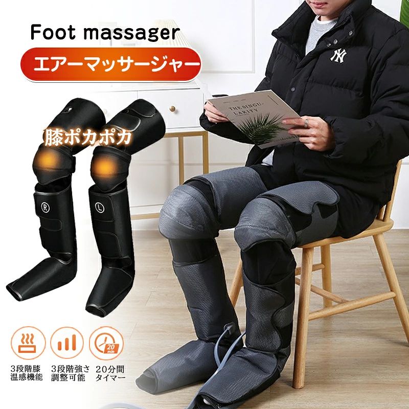 商品特徴 【プロに学んだ手技を足全体対応】9個の空気バッグにより、足先からひざ周り・太ももまで足全体をカバーする。本体に内蔵されている空気バッグが膨らんだりしぼんだりしながら足をリラックスさせます。 【自動オフ機能】20分自動オフ機能が搭載しており、寝ったままフットケアしても、問題ありません。 【毎日のリラックスタイム・ヒーター付】一日の終わり、就寝前に迎えるリラックスタイム。膝に入っている温感部が、ひざをじんわりと優しく暖めます。ヒーター機能の温度は「低」「中」「高」の3パターンから選択可能。 【コードレス使用・最適なギフト】コンセントに縛られることなく、自由に移動することができます。リモコンは大容量バッテリーを内蔵し、一回フル充電して温熱オフの場合に最長150分使えます。20分自動オフ機能が搭載しており、寝ったままフットケアしても、問題ありません。誕生日/敬老の日/母の日/父の日には、実用的なアイテムとして一年中の感謝の気持ちをお伝えるギフトです。 【3つコース＆3段階強度】リラックスできる部位には、足裏、足首、ふくらはぎ、太ももがあります。さらに、3つのモードを搭載し、「自動」「太もも」「足」から切替可能、圧の強さも弱、中、強の3つのレベルから選択できます。仕事や勉強で長時間座っている方や家事で立ちっぱなしの方の脚を効率良くケアできます。 【肌触りよい素材】生地も肌にやさしく通気性のよい素材を採用して、温かくても蒸れにくいです。使用後はコンパクトに折りたたむことができるので、省スペースで収納できる優れモノ。マジックテープタイプで脚サイズに合わせて調整可能。適用サイズ：足26～36cm・ふくらはぎ42～55cm・太もも53～75cm。 商品仕様 ◎商品名：エアーマッサージャー ◎定格電圧：AC100-240V/DC12V ◎定格電力：24W ◎寸法：18*25*71.5cm ◎パッケージ内容：本体、取扱説明書、リモコン，USB充電ケーブル 注意事項 ※撮影の為、画質等の関係上、色などが実際の商品と若干違ってしまうこともあるかもしれませんがご理解のほどご入札ください。予めご了承ください。 ※製造時期によりデザインや仕様に若干の変更がある場合がございます。予めご了承ください。 ※本機を利用したことによる、直接もしくは間接的に生じた損害、破損について当店は一切の責任を負いません。 ※同じ注文で2点以上ご購入頂く場合には、分けて発送可能性がございます。 ※直接仕入先からの発送する場合があります。 ※パッケージや衣装箱が予告無く変更になる場合がございます。 ※メーカー完売の際はご容赦ください。 ※当店は取り寄せ商品を販売しておりますなの、メーカー、仕入先の在庫保管方法の違いや、長距離輸送や航空輸送により、多少細かなキズ、汚れ等が見られる場合がございます。予めご了承ください。 ※初期不良品以外、イメージ、サイズや色の感じ違いの理由など、キャンセルや返品はお受けることができません。ご了承下さいませ。 ※基本は全国一律発送無料と対応させていただきますが、沖縄・へお届けの場合は2000円の送料をご請求させていただきます。 ※こちらの対応と商品について何かご不満がありましたら、「悪い評価」を付ける前に一度当方とご連絡ください。出品者の誠意を持って最後まで対応いたします。 品質保証 ※出品する商品は全て新品未使用です。 ※販売している商品は全て新品未使用です、倉庫から出荷前に商品検査必要ですので、商品箱を開封する場合もございます、予めご了承くださいいませ。 ※初期不良の場合は到着後1週間以内にご連絡ください。 ※初期不良の場合は写真やビデオをご提供下さい、確認後無料で新品交換もしくは御返金致しますのでご連絡下さい。 ※写真やビデオをご提供出来ない場合は技術者と確認できません、返品返金対応出来ない可能性が御座います、予めご了承ください。 関連キーワード（本商品の説明ではありません） フットマッサージャーエアーマッサージャー マッサージ 足 マッサージ器 トレーニング 筋トレ ふくらはぎ 太もも対応温度調節 温感機能搭載 ふくらはぎマッサージ 脚 足 こり 血行促進 ふくらはぎ 足裏 太もも 座りっぱなし 立ちっぱなし もみほぐし 温感 あんまフットマッサージャー ふくらはぎ エアーマッサージャー 足 太もも フット 腕 四肢 電動マッサージ 気圧 3段階調整 人気 ふくらはぎ レッグマッサージャー フットケア 父の日 クリスマス 疲労回復 血流促進 敬老の日ギフトフットマッサージャー エアーマッサージャー マッサージ器 マッサージ機 レッグ 足先 ふくらはぎ ストレス解消家庭用 2つのモード 3段階エアー強度 疲労回復 血行促進 コリ解決 痛みの緩解 父の日 母の日 ギフト プレゼント メンズ レディース 女性 男性 男女兼用 疲れ ストレス ダイエット 20代 30代 40代 50代 60代 70代フットマッサージャー3wayフットマッサージャー足裏フットマッサージャーふくらはぎフットマッサージャーemsフットマッサージャーフジ医療器フットマッサージャー足先マッサージ器フットマッサージャーパナソニックフットマッサージャー3way足フットマッサージャー3way足マッサージ器フットマッサージャーr22解消グッズ 健康 温熱 温め 筋肉 ほぐす 出張 職場 自宅 クリスマス プレゼント 誕生日 人気 おすすめ 癒しグッズ プレゼント 30代 40代 50代 60代 疲労回復 痛みの緩解 むくみ 疲労 父の日 母の日 敬老の日 太もも