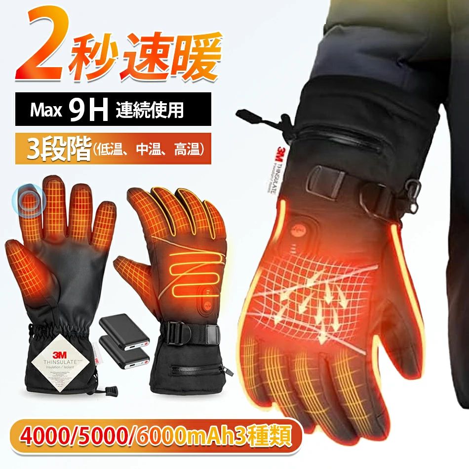 商品特徴 【大容量バッテリー2個付き電熱グローブ & タッチパネル対応】この電熱グローブには、4000/5000/6000（選択購入）mAhの大容量バッテリーが2個付属しており、長時間使用でも安心です。最先端のリチウムイオン電池を採用しているため、小さなサイズでこの容量を実現しています。卵1個分という軽さで持ち運びも便利です。5本の指だけでなく、親指と人差し指の側面もタッチパネルに対応しています。手袋を着用したままでもスマートフォンを自由に操作することができます。 【3Mシンサレート中綿 & 複合繊維発熱糸】電熱グローブの中層材料は、3Mシンサレート中綿を採用し、厳選された原材料は、生地がより繊細で、より軽やかで、より良い保温効果を備えている。同厚のポリエステル綿と比べて、約1.5~2倍の暖かさです。また、複合繊維の発熱糸は従来材料より柔軟性があり切れにくく、耐久性も2～3倍強化されています。中わた素材による均一な伝導効果で手全体が温まります。 【3段階温度調節 & 65℃最高温度】電熱グローブは、低温、中温、高温の3段階で調節可能であり、それぞれ40-45℃、50-55℃、60-65℃の効果的な温度を提供します。また、発熱レベルによって航続時間が異なります。低レベルでは4-6時間、中レベルでは6-8時間、高レベルでは9-11時間となります。(上記の数値は参考値ですが、実際の使用時間は環境によって異なる場合があります。)手袋自体も十分に暖かいため、温度があまり低くない場合は健康面や環境への配慮から低温設定をおすすめします。 【機能性抜群・防水＆防寒＆防風電熱グローブ】高品質な綿とPU皮革の手のひらは、優れた振動防止効果を持っています。多層で高密度な生地は、風や寒さから守る効果が高く、バイクやスキーなどのスポーツに最適です。（※完全防水ではないのでご注意ください）グローブの手首には、内蔵された弾性ゴムと、調節可能なニットベルトが採用されており、緩みを自由に調節でき、体に不快な圧迫を与えることはありません。 【いろんなシーンで大活躍！】防寒・防風・保温・スマホ対応などの機能を兼ね備えた多用途電熱グローブです。冬にサイクリング、キャンプ、登山、スキー、お釣りなどのアウトドア活動に大活躍しています。寒い冬のプレゼントとしてもとても親切な選択です。 商品仕様 【商品名】USB充電発熱手袋 【素材】生地：防水防風PU生地/裏地：加絨内里 【温度】3段階：40-45℃、50-55℃、60-65℃（低温、中温、高温） 【サイズ】約33cm /指長10cm /手のひら28cm 【給電】4000/.5000/6000mAh電源バッテリー（選択購入） 【包装重量】520g 【パッケージに含まれるもの】2個の加熱手袋、1本のUSBケーブル、2個電源バッテリー 注意事項 ※海外輸入製品のため、箱が潰れる可能性がありますが、お気になる方はご注意ください。 ※ラッピングは対応しておりません。 ※予告なく仕様変更になる場合がございます。 ※同じ注文で2点以上ご購入頂く場合には、分けて発送可能性がございます。 ※撮影の為、画質等の関係上、色などが実際の商品と若干違ってしまうこともあるかもしれませんがご理解のほどご入札ください。予めご了承ください。 ※製造時期によりデザインや仕様に若干の変更がある場合がございます。予めご了承ください。 ※本機を利用したことによる、直接もしくは間接的に生じた損害、破損について当店は一切の責任を負いません。 ※同じ注文で2点以上ご購入頂く場合には、分けて発送可能性がございます。 ※パッケージや衣装箱が予告無く変更になる場合がございます。 ※当店は取り寄せ商品を販売しておりますなの、メーカー、仕入先の在庫保管方法の違いや、長距離輸送や航空輸送により、多少細かなキズ、汚れ等が見られる場合がございます。予めご了承ください。 ※初期不良品以外、イメージ、サイズや色の感じ違いの理由など、キャンセルや返品はお受けることができません。ご了承下さいませ。 ※基本は全国一律発送無料と対応させていただきますが、沖縄・へお届けの場合は2000円の送料をご請求させていただきます。 ※こちらの対応と商品について何かご不満がありましたら、「悪い評価」を付ける前に一度当方とご連絡ください。出品者の誠意を持って最後まで対応いたします。 ※商品の輸送時間が長いため、発送していた際に外装の破損や輸送の途中に付いた小さなキズによる返品はお受付しかねます。 品質保証 ◎※出品する商品は全て新品未使用です。 ◎※初期不良の場合は到着後1週間以内にご連絡ください。 ◎※初期不良の場合は写真やビデオをご提供下さい、確認後無料で新品交換もしくは御返金致しますのでご連絡下さい。 ◎※写真やビデオをご提供出来ない場合は技術者と確認できません、返品返金対応出来ない可能性が御座います、予めご了承ください。 関連キーワード（本商品の説明ではありません） 電熱手袋 電熱グローブ USB接続で加熱 あったか手袋 カバー付き 2000mAh LED液晶ディスプレイ 3段階温度調節 指なし 暖房手袋 ヒーターグローブ パソコン作業 男女兼用 インナーグローブ 防寒対策 ハンドウォーマー 通勤 通学電熱グローブ バイク 防寒 ヒーター手袋 バイク 防寒手袋 加熱手袋 防風防水 バイクグローブ 冬 電熱手袋 ヒーター グローブ スキーグローブ 防寒グローブ 登山 釣り 作業 通勤 冬 男女兼用グローブ ヒーター手袋 加熱手袋 ヒート手袋 電熱グローブ 加熱 バイク ヒートグローブ 乾電池式 あったか 暖かい アウトドア 釣り ツーリング バイクグローブ ヒーター手袋 加熱手袋 ヒート手袋 電熱グローブ 加熱 バイク 大容量6000mAHバッテリー ヒートグローブ 乾電池式 あったか 暖かい アウトドア 釣り ツーリング バイク 防寒 防水 手袋 冬用 男女兼用 バイクグローブ オートバイ 滑り止め 自転車