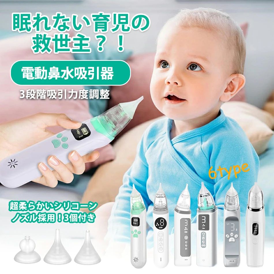 商品特徴 【抱っこでも片手操作できるタイプ！】当店の鼻吸い器は片手操作できるタイプで、初心者でも使いやすいです。鼻水吸引器で、横抱きにしても、座った状態でも、楽に利用できます。さらにさらにゆっくりとした揺りかご音楽とリズミカルなライトを組み合わせることで、赤ちゃんの気持ちを落ち着かせ、驚きから守ることができます。 【超柔らかいシリコーンノズル採用】 3種類の超柔らかいシリコーンノズル採用：ヒョウタンノズル、フラットノズル、ファンネルノズル。やさしい安全設計、ピッタリ密着するにも関わらず、奥まで入りこみすぎない設計です。 【携帯便利・お手入れ楽々！】弊社の鼻吸引器はミニサイズでポーチに入れてもOKです！そして、僅か160gで、手軽に持ち運びができます。また、本体はティッシュで拭くだけで、パーツは取り外れて水洗いできるので、お手入れも簡単です。 【35dB低騒音】静音設計を追求しながら、パワフルな吸引力を実現しました。握りやすい大きさで、安定して握ることができます。 商品仕様 ◎商品名：子ども用電動鼻吸い器 ◎カラー：写真参照 ◎素材：abs+シリコン ◎吸引力：25-65Kpa ◎電圧：DC5V ◎バッテリー：商品ページ参照 ◎充電時間：約2H ◎連続使用時間：約4H ◎重量：商品ページ参照 ◎サイズ：商品ページ参照 ◎パッケージ内容 ◎電動鼻吸い器x1 ◎シリコンノズルx3 ◎USB充電ゲーブルx1 ◎取扱説明書x1 注意事項 ※海外輸入製品のため、箱が潰れる可能性がありますが、お気になる方はご注意ください。 ※撮影の為、画質等の関係上、色などが実際の商品と若干違ってしまうこともあるかもしれませんがご理解のほどご入札ください。予めご了承ください。 ※製造時期によりデザインや仕様に若干の変更がある場合がございます。予めご了承ください。 ※本機を利用したことによる、直接もしくは間接的に生じた損害、破損について当店は一切の責任を負いません。 ※同じ注文で2点以上ご購入頂く場合には、分けて発送可能性がございます。 ※直接仕入先からの発送する場合があります。 ※パッケージや衣装箱が予告無く変更になる場合がございます。 ※メーカー完売の際はご容赦ください。 ※当店は取り寄せ商品を販売しておりますなの、メーカー、仕入先の在庫保管方法の違いや、長距離輸送や航空輸送により、多少細かなキズ、汚れ等が見られる場合がございます。予めご了承ください。 ※初期不良品以外、イメージ、サイズや色の感じ違いの理由など、キャンセルや返品はお受けることができません。ご了承下さいませ。 ※基本は全国一律発送無料と対応させていただきますが、沖縄・へお届けの場合は2000円の送料をご請求させていただきます。 ※こちらの対応と商品について何かご不満がありましたら、「悪い評価」を付ける前に一度当方とご連絡ください。出品者の誠意を持って最後まで対応いたします。 ※商品の輸送時間が長いため、発送していた際に外装の破損や輸送の途中に付いた小さなキズによる返品はお受付しかねます。 品質保証 ◎※出品する商品は全て新品未使用です。 ◎※初期不良の場合は到着後1週間以内にご連絡ください。 ◎※初期不良の場合は写真やビデオをご提供下さい、確認後無料で新品交換もしくは御返金致しますのでご連絡下さい。 ◎※写真やビデオをご提供出来ない場合は技術者と確認できません、返品返金対応出来ない可能性が御座います、予めご了承ください。 関連キーワード（本商品の説明ではありません） 鼻水吸引器 鼻吸い器 赤ちゃん 大人 簡単よく取れる 片手操作 ハンディ 手動 鼻吸引器 柔らかいシリコーンノズル 真空ポンプ式 静音設計 お手入れ簡単 コンパクト プレゼントベビー鼻吸い器 電動赤ちゃん鼻吸い器 充電式 鼻吸い器 赤ちゃん用 自動鼻吸い器 鼻吸い器 鼻吸い器 USB 鼻吸い器 0か月から 鼻吸い器 赤ちゃん 子ども 大人 ハンディタイプ シリコンノズル キャップ付き 簡単洗浄 コードレス 軽量 コンパクト 片手で使える 静音 持ち運び便利 出産祝い鼻吸い器 0か月から 5段階強度 パワフル 吸引力 スクリーン設計逆流防止 ベビー 出産祝い 静音設計 簡単すっきり 簡単よく取れる コードレス 持ち運び便利 お手入れ簡単 大人も使える 子供 男の子 女の子鼻水鼻づまり 電動鼻吸い器子供用吸引機 中耳炎 副鼻腔炎風邪予防赤ちゃん 幼児 子供 ベビー 新生児 鼻づまり 鼻汁吸引 鼻洗い器 はなすいき 洗い易い花粉風邪子供 出産祝いプレゼント鼻水吸引器 電動鼻水吸引器 USB充電 LED残量表示 6段吸引力調節 コンパクト 自動 鼻吸い器 鼻水 電動鼻吸い器 赤ちゃん 子供 ベビー 新生児 出産祝い ギフトベビー、キッズ用鼻吸い器動鼻水吸引器 赤ちゃん　鼻水吸引機　鼻吸い器ベ電動鼻水吸引器 赤ちゃん　電動鼻水吸引器　鼻水吸引機　鼻吸い器ベビー 鼻水吸引器 電動 鼻吸い器 吸い赤ちゃん 新生児 電動鼻吸い器 鼻吸い機軽量電動鼻吸い コンパクト 鼻水自動 シンプル