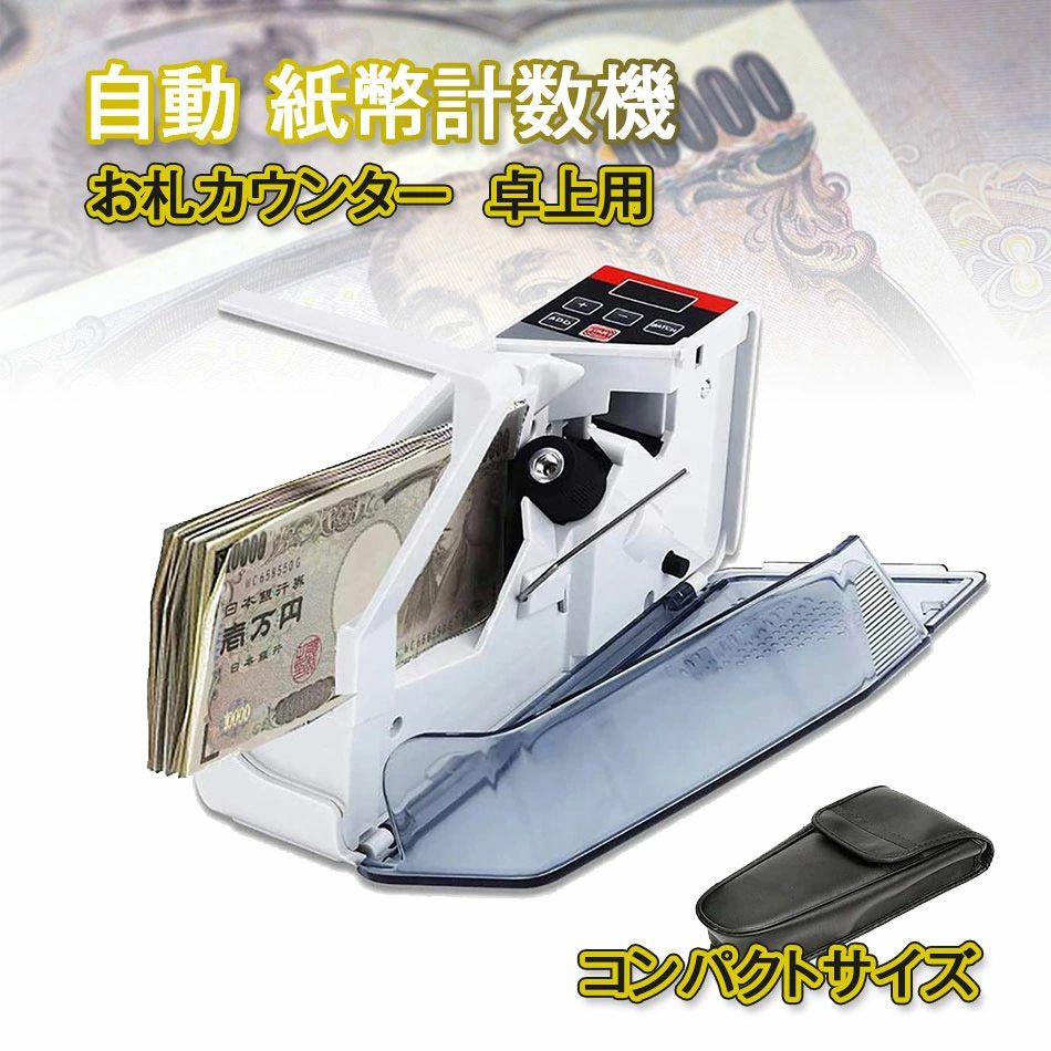 サイズ：約190×90×50mm 重さ：約400g 機能：バッチ機能 カウントスピード：約600枚/1分間 電源：単3アルカリ電池4本(別売り) 付属品：本体、キャリングケース、説明書 ハンディタイプの自動紙幣計算機「お札カウンター」 小型ながら枚数設定機能を搭載♪ ギフト券、外国紙幣もカウントできます♪ 電源は外出先でも便利な電池に対応♪ 手で数えることを考えると 圧倒的なコストパフォーマンスです♪