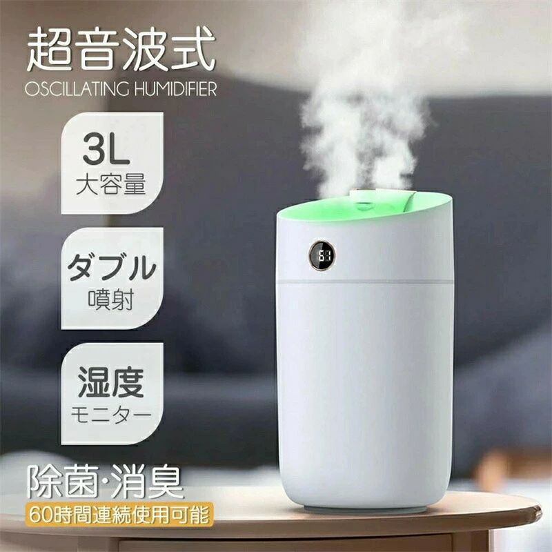 商品詳細おすすめポイント★【湿度モニター＆ダブル噴射】加湿器に内蔵されたモニターによって、部屋の湿度をチェックできます。3つの運転モードがあり、状況によって加湿量は設定で変更可能です。ダブル噴射の場合100mL/hの加湿量で小部屋の空気をしっかりとうるおします。★【大容量＆空焚き防止】3Lの大容量タンクを搭載し、1回の給水で最大で約60時間連続運転できますので給水の手間が少なくて済みます。タンクが空になると自動で電源がオフになり、空焚きを防止します。★【上から給水タイプ＆お手入れ簡単】本体の上から直接水を注ぐ方法と、タンクを取り外して給水する方法の2つに対応しています。やかんやコップなどを使っての給水が可能で、重いタンクを持ち運ぶ必要がありません。タンクは注ぎ口が広く、ブラシなどでの掃除が簡単です。★【静音＆ナイトライト機能付き】シングル噴射時の運転音は約25dBと静音性に優れております。雪が降る音と同程度なので、オフィスや寝室への設置にもおすすめです。★【安全＆省エネ】水を加熱せず超音波の振動によって細かい霧状にして放出するため、ペットや小さな子供がいる方にも安心してご利用いただけます。なお、ヒーターを搭載する必要がないので、消費電力を抑えられます。商品詳細おすすめポイント★【湿度モニター＆ダブル噴射】加湿器に内蔵されたモニターによって、部屋の湿度をチェックできます。3つの運転モードがあり、状況によって加湿量は設定で変更可能です。ダブル噴射の場合100mL/hの加湿量で小部屋の空気をしっかりとうるおします。★【大容量＆空焚き防止】3Lの大容量タンクを搭載し、1回の給水で最大で約60時間連続運転できますので給水の手間が少なくて済みます。タンクが空になると自動で電源がオフになり、空焚きを防止します。★【上から給水タイプ＆お手入れ簡単】本体の上から直接水を注ぐ方法と、タンクを取り外して給水する方法の2つに対応しています。やかんやコップなどを使っての給水が可能で、重いタンクを持ち運ぶ必要がありません。タンクは注ぎ口が広く、ブラシなどでの掃除が簡単です。★【静音＆ナイトライト機能付き】シングル噴射時の運転音は約25dBと静音性に優れております。雪が降る音と同程度なので、オフィスや寝室への設置にもおすすめです。★【安全＆省エネ】水を加熱せず超音波の振動によって細かい霧状にして放出するため、ペットや小さな子供がいる方にも安心してご利用いただけます。なお、ヒーターを搭載する必要がないので、消費電力を抑えられます。