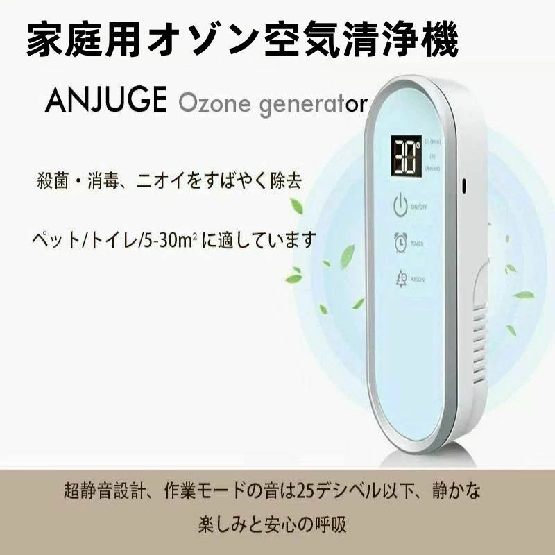 商品について【多機能・多用途空気清浄機・脱臭剤】脱臭剤には2つの機能があります。オゾン脱臭機能、マイナスイオン空気清浄機機能。 1台の小型空気清浄機がすべての要件を満たします。部屋、ペットハウス、靴、キッチン、トイレで使用できます。臭いを吸収します。彼らの最も清潔で新鮮な香り。完璧な臭気吸収剤、中和剤、脱臭剤！オフィスや寮などの中小規模の部屋に適した空気清浄機【円形オゾン浄化】オゾンは空気の浄化効率が高く、空気中の有害物質を除去します。ボディセンサーがトリガーされた場合。 O?workingを10～90分、間隔1～24時間に設定できます。【マイナスイオン空気清浄機機能】マイナスイオン発生器内蔵の脱臭剤で、マイナスイオンは空気中にホコリや花粉などの浮遊物を沈殿させ、有害物質を減らし、空気をきれいにします。マイナスイオンを放出し、お部屋を毎日新鮮にします。【脱臭機能】空気を脱臭し、不快な臭いを取り除き、ご家庭で煙を出します。空気清浄機と臭気除去装置の両方で、当社のエアフィルターがすべてを捕らえます。さらに、陰イオン発生器を個別に制御して、トイレ、タバコ、古い家の臭いなど、最も頑固な臭いもターゲットにすることができます。【多目的】お部屋、ペットハウス、靴、キッチン、トイレでお使いいただけますrニオイを吸収します。彼らの最も清潔で新鮮な香り。完璧な臭気吸収剤、中和剤、脱臭剤！オフィスや寮など、中小規模の部屋に適した空気清浄機。 USB接続。パッケージ内容:オゾン空気清浄機1個。取扱説明書 (日本語ではない場合があります) x 1。USBケーブル x 1。特徴:空気をきれいにします。ある種の症状を悪化させる可能性のある有害な空気中の刺激を減らすのに役立ちます。埃、タバコの煙、ペットのふけ、その他の空気中の刺激を効果的に除去します。メモリー機能。エアクリーナーの電源を切って次に電源を入れると、前回の設定と実行時にメモリが起動します。DC 5VとUSB接続で安全。HomRing 空気清浄機パワー5Vで、アダプター、モバイルバッテリー、またはUSBケーブル付きのコンピューターで電源を供給できます。また、どこにでも持っていくことができます。ポータブルで好きな場所でも使用できます。USBケーブルで電源をサポート。リビングルーム、寝室、子供部屋、地下室、ホテル、オフィスで使用できます。使用方法:動作時間10分~90分、スタンバイ時間1~24時間を選択できます。お好みのモードを設定するだけです。 マイナスイオンモードは手動でオンにする必要があります。必要なときに開き、必要なら閉じます。1. ON/OFFをタッチして空気清浄機をオンにすると、作動します。2. イオンのマイナスイオンを触れてください。3. タイマーを1回タッチし、オゾンの稼働時間を10 ? 90分設定します。4. ダブルクリックタイマー、オゾンスタンバイ時間を1~24時間設定。注意:オゾン(O) は匂いがあり、誰かが魚のような匂いをしていると言われます。何か臭いを感じたら、O作業中に近すぎないようにしてください。30分以内に酸素に分解します。【注意事項】※画像はご覧になっているモニターやPCなどの環境により、実物と多少カラーが異なる場合がございます。※ページに記載の通りですが、製造時期や改良などによって仕様が若干異なる場合がございますので何卒ご了承下さい。※基本的には全国一律送料無料と対応させていただきますが、ご送付先は沖縄・北海道など離島の場合は2500円の送料をご請求させていただきます、ご注文後追加送料があります。※色味やサイズが異なるなどのクレームはご対応致しかねますので、ご了承ください。※商品のサイズは採寸方法によって、若干な誤差が生じる場合はあります。ご了承ください。※こちらの対応と商品について何かご不満がありましたら、「レビュー」を付ける前に一度ショップとご連絡してお願いいたします、ショップの誠意を持って最後まで対応させていただきます。【品質保証】◎※販売している商品は全て新品未使用です、倉庫から出荷前に商品検査必要ですので、商品箱を開封する場合もございます、予めご了承くださいいませ。◎※初期不良の場合は到着後3営業日以内にご連絡ください。◎※初期不良の場合は写真やビデオをご提供下さい、確認後無料で新品交換もしくは御返金致しますのでご連絡下さい。◎※写真やビデオをご提供出来ない場合は技術者と確認できません、返品返金対応出来ない可能性が御座います、予めご了承くださいいませ。