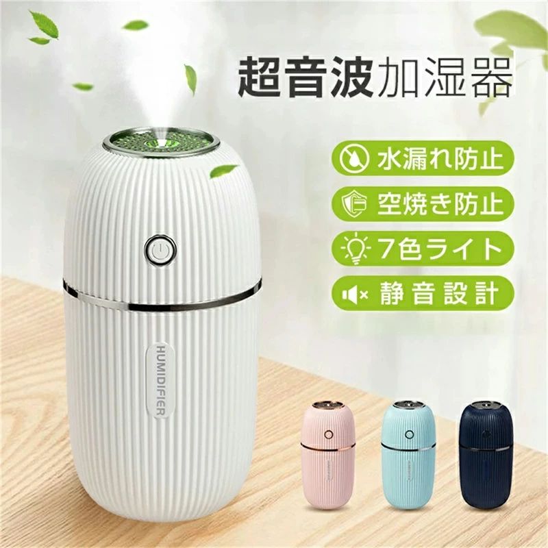 "【超音波式卓上加湿器】 綺麗な環境づくり、超音波霧化は自然に快適な潤さを作る。霧化ピースの電子を通して高周波数振動して、液体水分子の構造をバラバラにして霧を生じます。 霧化後、多くのマイナスイオンを放出し、空気を浄化し、有害物質の除去や花粉などを防ぐことができます。 空気清浄機、病気も予防できる小型加湿器です。 【たっぷり加湿】 一回300ml未満の水を注入すると、持続噴霧モードで約10時間使えます（4時間連続運転すると自動停止）。 間隔噴霧モードで約16時間使えます（9時間連続運転すると自動停止）。 空焚き防止機能付き、4時間連続運転している場合、水が不足の場合、自動的に運転停止になります。 【7色LEDライト付き】 7色のカラーLEDライトを内蔵しており、視覚による癒やしの空間を演出します。 【静音加湿】 30dBの静音で稼働します。放射なく、静かで赤ちゃんの熟睡を守ります。 寝室でもお使いいただけるよう静音性にもこだわりました。 【車用に最適】 車内たっぷりミスト加湿により、静電気の発生を防止し、鼻や喉の乾燥を防ぎ、美容にも効果的です。 【乾燥や肌荒れを防ぐ】 乾燥対策、お肌の乾燥を防ぐ加湿する同時に、リラックスな雰囲気を醸し出す。"