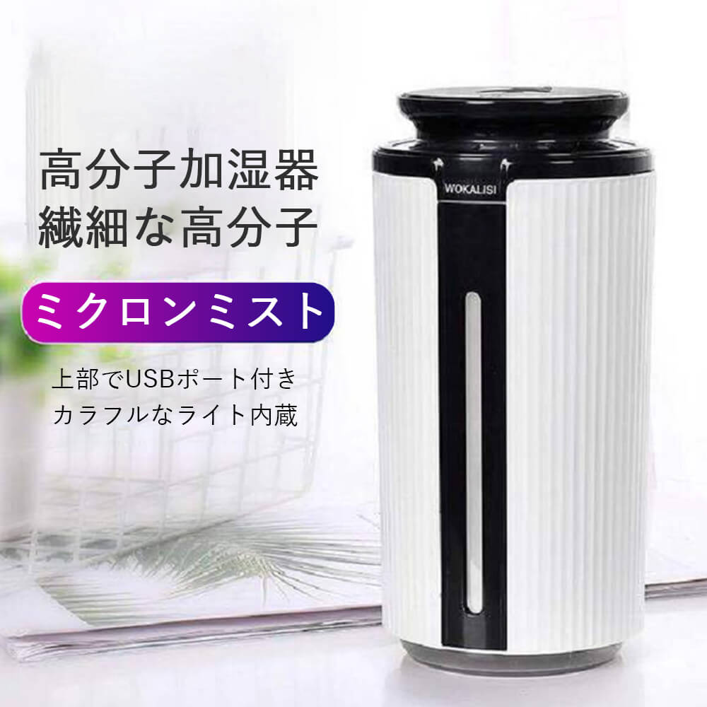 高分子加湿器製品仕様稼働電圧：DC5V稼働電流： 500mA消費電力：3Wタンク容量：900MLミスト量：35ML/H製品素材：ABS製品サイズ：20x9.5cm