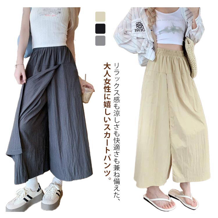 リラックス感も涼しさも快適さも兼ね備えた、大人女性に嬉しいスカートパンツ。 スカートのようなズボンは着た瞬間、下半身のぜい肉を隠して5kgやせて見えるんです、優雅で便利でズボンよりルージュして楽です！ 快適で涼しくい薄手生地、通気性が良く、全然ムレない、夏を涼しく快適に過ごしましょう~ 痩せ見え、体型を美しく演出する動きやすく、快適な履き心地を実現。 通気性拔群、フルストレッチ、コーデに合わせやすいアイテム。 サイズ M L XL サイズについての説明 M：ウェスト60-72cm ヒップ106cm ズボン丈77cm 体重40-50kg/　L：ウェスト64-76cm ヒップ110cm ズボン丈78cm 体重50-60kg/　XL：ウェスト68-80cm ヒップ114cm ズボン丈79cm 体重60-70kg/　※サイズ表の実寸法は商品によって1-3cm程度の誤差がある場合がございます。 素材 ポリエステル 色 ベージュ ブラック グレー 備考 ●サイズ詳細等の測り方はスタッフ間で統一、徹底はしておりますが、実寸は商品によって若干の誤差(1cm～3cm )がある場合がございますので、予めご了承ください。 ●商品の色は、撮影時の光や、お客様のモニターの色具合などにより、実際の商品と異なる場合がございます。あらかじめ、ご了承ください。 ●製品によっては、生地の特性上、洗濯時に縮む場合がございますので洗濯時はご注意下さいませ。 ▼色味の強い製品によっては他の衣類などに色移りする場合もございますので、速やかに（脱水、乾燥等）するようにお願いいたします。 ▼生地によっては摩擦や汗、雨などで濡れた時は、他の製品に移染する恐れがございますので、着用の際はご注意下さい。 ▼生地の特性上、やや匂いが強く感じられるものもございます。数日のご使用や陰干しなどで気になる匂いはほとんど感じられなくなります。