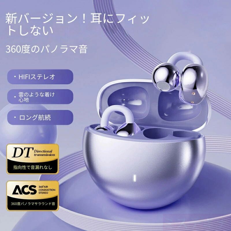 商品特長 ・耳穴を塞がない開放設計、長時間装着でも負担少ない イヤークリップ式の挟み込み構造で耳道を完全に塞がない新設計。雲のような軽量フィット感を実現し、長時間音楽鑑賞・オンライン会議・通勤時でも耳が痛くなりにくく、閉塞感が生じません。 ・ACS360° 全景サラウンド＋HIFI 高音質 ACS 立体音響システムを搭載、360 度全方位から音が包み込む臨場感を再現。アップグレード振動板により音場が広がり、HIFI ロスレス音質で細やかな楽器音やボーカルを鮮やかに再生します。 ・DT 指向性伝音テクノロジーで音漏れをしっかり抑制 独自の指向性伝音構造を採用、音を耳の内部に集中させ、周囲への音漏れを大幅カット。電車やカフェなど公共スペースでも安心して使用できます。 デジタルノイズ低減＆音響増強技術を併用、通話時の周囲雑音を遮断しクリアな音声を届けます。 ・Bluetooth5.4 チップ搭載、安定高速接続 最新 Bluetooth5.4 チップを内蔵。スマホ・タブレットと瞬時にペアリング、音飛びや遅延が少なく、音楽再生・動画視聴・ゲームプレイに最適です。 ・防汗防滴仕様、スポーツシーンに対応 防汗・防滴加工を施し、ジョギング・トレーニング時の汗や小雨でも故障しにくい設計。アウトドアや運動時にも安心して携帯できます。 ・デジタル残量表示付き充電ケース＆長時間連続再生 単回のイヤホン単体で約 5 時間連続再生可能。充電ケースには LED デジタル画面を搭載し、ケースとイヤホンの電池残量が一目で把握でき、充電タイミングを逃しません。高性能バッテリーを採用し長時間の外出でも電池切れの不安がありません。 ・電めっき外装＋3 カラー展開 高級感のある電気めっき加工を施した本体デザイン。カラーはブラック、パープル、ベージュの 3 色から選べ、好みや使用シーンに合わせられます。 仕様一覧 装着方式：耳挟み開放型 無線規格：Bluetooth5.4 音響技術：ACS360° サラウンド、DT 指向性伝音、デジタルノイズ低減 連続再生：片耳約 5 時間 耐久性能：防汗・防滴 カラー：ブラック / パープル / ベージュ 使用方法 充電ケースの蓋を開けると自動でペアリングモードに起動。 スマートフォンの Bluetooth 設定画面から本機器を選択し接続完了。 耳の軟骨部分にイヤホンを挟み込むだけで簡単装着。 残量低下時は Type-C ケーブルで充電ケースに給電します。