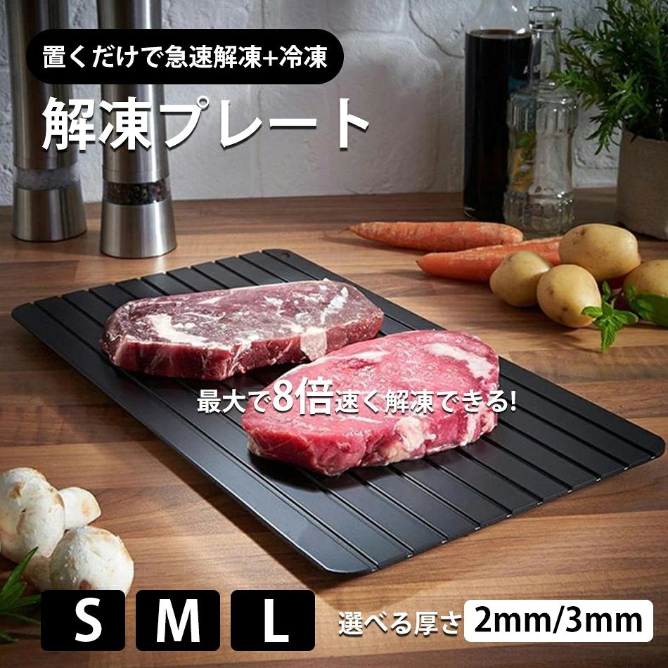 商品特徴 効率解凍で食材のうま味をそのままキープ】この解凍プレートは、自然解凍の力を最大限に活用して、冷凍食材を素早く解凍しながら、食材のうま味や栄養をしっかりと保持します。通常の自然解凍だと、時間がかかりすぎて食材が乾燥しがちですが、このプレートなら、短時間で解凍できるため、食材の風味を損なうことなく、新鮮な状態で調理の準備が可能です。 【厚さ3mmの設計で熱伝導率の高いアルミ合金使用】厚さ3mmのアルミ合金製で、非常に高い熱伝導率を誇ります。そのため、食材に触れる部分からすばやく熱を伝え、効率よく解凍を進めます。アルミの特性を活かして冷凍食材をスムーズに解凍できるので、調理時間を短縮し、忙しい毎日にも大いに役立ちます。さらに電気を使わないので、環境にも優しく、エコな選択です。 【解凍水を素早く水切り＆すっきり収納】解凍中に出る水分を素早く処理できるよう、プレートには凹槽デザインが施されています。この溝によって、食材から出た余分な水分が効率的に排出され、食材が水に浸かることなく、均一に解凍されます。また、使わない時にはコンパクトに収納できるため、キッチンで場所を取ることなく、すっきりと片付けられます。収納性と機能性を兼ね備えたデザインです。 【1台3役＆電気不要で環境にも優しい】この解凍プレートは、単なる解凍ツールとしてだけでなく、フルーツやおつまみを盛り付けるプレートとしても活用できます。1台3役の多機能デザインで、キッチンでの作業が一段と効率的になります。さらに、電気を一切使用しないので、環境に優しく、光熱費の削減にもつながります。 商品仕様 ●商品名：急速解凍プレート ●特徴：8倍率急速解凍/健康保持/水道・電気消費なし ●厚み：2mm或は3mm ●素材：アルミ素材 ●適用範囲：キッチン/リビングなど ●サイズ Sサイズ（厚さ2mm）　幅23cm/高さ16.5cm/重さ191g Mサイズ（厚さ2mm）　幅29.5cm/高さ20.5cm/重さ305g Lサイズ（厚さ2mm）　幅35.5cm/高さ20.5cm/重さ364g Sサイズ（厚さ3mm）　幅23cm/高さ16.5cm/重さ283g Mサイズ（厚さ3mm）　幅29.5cm/高さ20.5cm/重さ472g Lサイズ（厚さ3mm）　幅35.5cm/高さ20.5cm/重さ540g 注意事項 ・使用時の破損や事故等につきましては責任を負いかねます。 ・輸入品の為、輸送の際に生じるキズ・汚れ・箱潰れがある場合がございますが新品です。 ・サイズ・重量は、多少の誤差が生じる場合がございます。 ・あくまで画像はイメージですので、商品改良の為パッケージや一部仕様が少し変更になる場合もございます。 ・お使いのブラウザや設定により、画像と実際の商品との若干の色の違いが生じる場合がございます。 ・基本は全国一律発送無料と対応させていただきますが、沖縄・へお届けの場合は2000円の送料をご請求させていただきます。 ・こちらの対応と商品について何かご不満がありましたら、「悪い評価」を付ける前に一度当方とご連絡ください。出品者の誠意を持って最後まで対応いたします。 ・商品の輸送時間が長いため、発送していた際に外装の破損や輸送の途中に付いた小さなキズによる返品はお受付しかねます。 品質保証 ※出品する商品は全て新品未使用です。 ※販売している商品は全て新品未使用です、倉庫から出荷前に商品検査必要ですので、商品箱を開封する場合もございます、予めご了承くださいいませ。 ※初期不良の場合は到着後1週間以内にご連絡ください。 ※初期不良の場合は写真やビデオをご提供下さい、確認後無料で新品交換もしくは御返金致しますのでご連絡下さい。 ※写真やビデオをご提供出来ない場合は技術者と確認できません、返品返金対応出来ない可能性が御座います、予めご了承ください。 関連キーワード（本商品の説明ではありません） まな板 丸いまな板 食洗機対応 35×29cm ブラック 耐熱エラストマー D型 かまぼこ型 抗菌 カッティングボード 柔らかい 両面利用可能まな板 耐熱 エラストマー まな板 丸いまな板 かまぼこ型 まな板 食洗機対応 抗菌 軽量 薄型 広く使える ノンスリップ カッティングボード 両面利用可能 新居祝い アウトドア適用まな板 食洗機対応 丸いまな板 耐熱エラストマー 約30×26cm ブラック 大きい ゴム 丸 食洗機 キャンプ エラストマー 半円丸いまな板 まな板 まるいまな板 耐熱130℃ 耐熱エラストマー カッティングボード かまぼこ型 丸型 両面 抗菌 D型 半円 食洗機可能 漂白剤対応 ポリウレタン系熱可塑性エラストマー 大きい 食洗機対応 TPU 熱可塑性ポリウレタン プレゼント 曲がる 黒い 滑りにくい