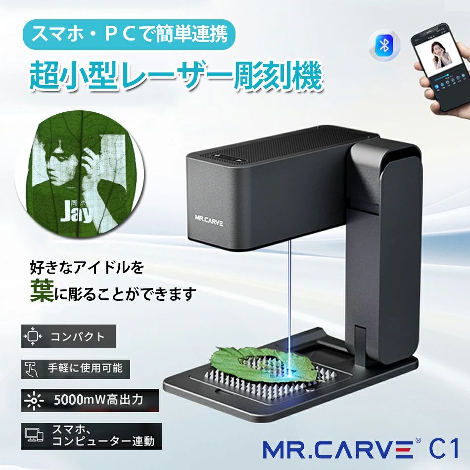 商品特徴 【コンパクトサイズ】小さくコンパクトに折り畳んで収納机にすっきり置いて操作できる卓上サイズ。対象物に合わせて高さや台を調整して設置していただければ、用途に合わせてレ一ザ一照射の高さを調節できます。使用後はより小さくコンパクトにまとめて収納が可能。 【0.05mm高精細な彫刻】：レーザー彫刻機MR.CARVE C1は0.05mm高精細な彫刻で手彫りでは実現不可能な小さな文字や細い線などを正確に再現します。さらに600mm/sの彫刻速度で高速化も実現します。 【彫刻面積は大きい】最大80mm×80mmの彫刻面積で、一般的なDIY作業に満足できます。底部分は空きデザインですから、本や紙束などの上に設置してスタンドで固定しながら彫刻できます。彫刻対象の体積と形状は不問で、いつでも、DIY彫刻に楽しみにしています。 【2in1彫刻機・様々な材質を対応】：5Wの半導体でアップグレードされたスポット圧縮技術が採用し、彫刻と切断を一体に実現します。厚さ0.2mm以下の厚紙・木材・布類のレ一ザ一力ット加工が可能。木製の模型作成や工作など多用途で活躍。 【安全保護機能】：安全を考慮し、転倒.揺れに即座に反応し自動で動作が止まるように設計しております。 商品仕様 商品名称：レーザー彫刻機MR.CARVEC1 レーザー出力：10W 彫刻精度：0.05mm 重量：1.9 kg レーザ波長：455nm 彫刻速度: フレアサイズ: 放熱方式：空冷 彫刻範囲：80*80mm 製品サイズ：22*13*22cm 包装寸法：35*25*14 cm 対応システム：WindowsOS、macOS、Android、ios 対応ファイル：JPEG/BMP/PNG/JPG/GIF/DXF/PLT/HPGL 切断可能な材質：木質、竹質、アクリル、皮革、紙、生地、毛織物、段ボール物、木質材料、竹質材料、アクリル、皮革、紙、生地、毛織、段ボール、 彫刻可能な材質：食べ物、果物、プラスチック、骨.ガラス、シェール/レンガ/セメント、セラミックス 注意事項 ※使用感等に関する返品・返金はお受けいたしかねます。 ※開発中の製品につきましては、デザイン・仕様が一部変更になる可能性もございます。 ※ご支援の数が想定を上回った場合、製造工程上の都合等により出荷時期が遅れる場合がございます。 ※ラッピングは対応しておりません。 ※予告なく仕様変更になる場合がございます。 ※日本語表記はございません。パッケージ言語は中国語もしくは英語です。 ※写真はイメージです。実際の商品と若干異なる場合がございます。 ※基本は全国一律発送無料と対応させていただきますが、沖縄・へお届けの場合は2000円の送料をご請求させていただきます。 ※色味やサイズが異なるなどのクレームはご対応致しかねますので、ご了承ください。 ※商品のサイズは採寸方法によって、若干な誤差が生じる場合はあります。ご了承ください。 ※こちらの対応と商品について何かご不満がありましたら、「悪い評価」を付ける前に一度当方とご連絡ください。出品者の誠意を持って最後まで対応いたします。 ※商品の輸送時間が長いため、発送していた際に外装の破損や輸送の途中に付いた小さなキズによる返品はお受付しかねます。 品質保証 ※出品する商品は全て新品未使用です。 ※販売している商品は全て新品未使用です、倉庫から出荷前に商品検査必要ですので、商品箱を開封する場合もございます、予めご了承くださいいませ。 ※初期不良の場合は到着後1週間以内にご連絡ください。 ※初期不良の場合は写真やビデオをご提供下さい、確認後無料で新品交換もしくは御返金致しますのでご連絡下さい。 ※写真やビデオをご提供出来ない場合は技術者と確認できません、返品返金対応出来ない可能性が御座います、予めご了承ください。 関連キーワード（本商品の説明ではありません） 3000mw 彫刻機 小型 レーザー ミニ卓上レーザー刻印機プリンターカッターカーバー 刻印 機械 高性能 USB DIYロゴ 木材 プラスチック 竹 ゴム PCB 皮革 紙 彫刻可能レーザー加工機 レーザー彫刻機 レーザー刻印機 道具 家庭用 軽量 小型 耐久 刻印 彫刻切断機 windows/Mac対応 iOS/Android/USB接続用 アプリ操作 使用寿命連続10,000時間以上 初心者 プレゼント レーザーカッター10W ミニ密閉型ビジュアルレーザー刻印機、スマートカメラ付きスマートポジショニング、15000mm/min 木材と金属用のレーザー切断および彫刻機 レーザー彫刻機 レーザー刻印機 金属に刻印 印章の作成 迷子札 ペットタグ刻印 圧縮スポット0.05mm高精度 コンパクト DIY道具 iOS/Android/USB接続用 アプリ操作 windows/Mac対応 家庭用 軽量 レーザーカッター加工機 切断機 初心者 レーザークラスレーザー 彫刻機 金属 家庭用 DIY道具 クラウドファンディング コンパクト 話題 スマホ パソコン PC 初心者 プレゼント