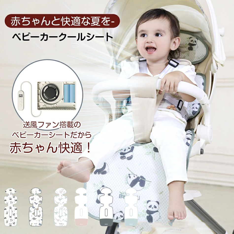 商品特徴 【送風ファン搭載】送風モードはファンが風を送り、周囲の空気を循環させることで涼しい風を全身に届けます。 【23個の空気孔付き】23個の空気孔から風を送り、赤ちゃんの全身に涼しい風を届けることができます。汗をかいてしまう赤ちゃんも快適に過ごせます。 【4段階の風量モード対応】ワンクリックで簡単切替！ご利用の場面によて簡単切替！4段モードから自由選択！ 【化学物質不使用】本製品は保冷剤や化学物質などを一切使用せず、物理的な冷却方法のみを採用しており、安全で環境に優しい商品です。 【洗濯機で丸洗いOK!! いつでも清潔快適なシートに】夏場の使用は汗が天敵！でも大丈夫、COOL BABYシートは洗濯ネットに入れ、ファン部分をワンタッチで取り外して洗濯機での丸洗いが可能です！気になる汗も臭いもすぐに落として清潔な環境を保つことが出来ます。 【15mm厚み/4層構造】通気性とクッション性を兼ね備えた5層構造3Dハニカムメッシュ構造で効率よくファンからの風がシート全体にいきわたるようになります。赤ちゃんを涼しく保ち、特に熱がこもりがちな、背中とお尻の部分に風が当たります。 【幅広い使用】ほぼ全てのチャイルドシート、ベビーカー、ベビーシートに取り付け可能。 様々なシーンで赤ちゃんの熱中症対策、暑さ対策が出来ます。 商品仕様 ◆◆クールシート◆◆ 【材質】ポリエステル100% 【商品サイズ】960*340mm 【包装サイズ】341*237*114mm 【本体重量】1.05kg 【カラー】ピンク、グレー、ブルー、パンダー、恐竜、クジラ ◆◆送風ファン◆◆ 【材質】ABS、電子部品 【商品サイズ】150*113*41mm 【電池容量】3600mAh 【ファン回転数】4800 RPM 【定格電力】10 W 【本体重量】0.42kg ご注意事項 ※海外輸入製品のため、箱が潰れる可能性がありますが、お気になる方はご注意ください。 ※ラッピングは対応しておりません。 ※予告なく仕様変更になる場合がございます。 ※同じ注文で2点以上ご購入頂く場合には、分けて発送可能性がございます。 ※撮影の為、画質等の関係上、色などが実際の商品と若干違ってしまうこともあるかもしれませんがご理解のほどご入札ください。予めご了承ください。 ※製造時期によりデザインや仕様に若干の変更がある場合がございます。予めご了承ください。 ※本機を利用したことによる、直接もしくは間接的に生じた損害、破損について当店は一切の責任を負いません。 ※同じ注文で2点以上ご購入頂く場合には、分けて発送可能性がございます。 ※パッケージや衣装箱が予告無く変更になる場合がございます。 ※当店は取り寄せ商品を販売しておりますなの、メーカー、仕入先の在庫保管方法の違いや、長距離輸送や航空輸送により、多少細かなキズ、汚れ等が見られる場合がございます。予めご了承ください。 ※初期不良品以外、イメージ、サイズや色の感じ違いの理由など、キャンセルや返品はお受けることができません。ご了承下さいませ。 ※基本は全国一律発送無料と対応させていただきますが、沖縄・へお届けの場合は2000円の送料をご請求させていただきます。 ※こちらの対応と商品について何かご不満がありましたら、「悪い評価」を付ける前に一度当方とご連絡ください。出品者の誠意を持って最後まで対応いたします。 ※商品の輸送時間が長いため、発送していた際に外装の破損や輸送の途中に付いた小さなキズによる返品はお受付しかねます。 品質保証 ※出品する商品は全て新品未使用です。 ※販売している商品は全て新品未使用です、倉庫から出荷前に商品検査必要ですので、商品箱を開封する場合もございます、予めご了承くださいいませ。 ※初期不良の場合は到着後1週間以内にご連絡ください。 ※初期不良の場合は写真やビデオをご提供下さい、確認後無料で新品交換もしくは御返金致しますのでご連絡下さい。 ※写真やビデオをご提供出来ない場合は技術者と確認できません、返品返金対応出来ない可能性が御座います、予めご了承ください。 関連キーワード （本商品の説明ではありません） ◆◆検索キーワー（本商品の説明ではありません）◆◆首掛け空気清浄機 携帯空気清浄機 空気清浄機 小型 ポータブル 空気 浄化機 浄化器 マイナスイオン発生器 携帯型 首掛け 2億個/cm3のマイナスイオン 2段階調節可発生量 30-60時間連続稼働 PM2.5、花粉、異臭、副流煙、タバコ、ホコリ 個人用 パーソナル空気清浄機 USB充電式 ストラップ付き 静音 ギフト プレゼント脱臭機 オゾン脱臭機 ミニ空気清浄機 11-20畳対応 700万個マイナスイオン タイミング機能搭載 脱臭 ほこり除去 花粉対策 静音 コンパクト フィルター交換不要 キッチン/トイレ/寝室/玄関/車内など対応 空気清浄機 ミニ空気清浄機 マイナスイオン 小型空気清浄機 脱臭機 コンパクト コンセント式 小型 消臭 除菌 脱臭 ウイルス除去 花粉対策 マイナスイオン発生器 軽量 おしゃれ 静音 リビング 部屋 トイレ タバコ ペット 電池不要 フィルター不要空気清浄機 USB接続 マイナスイオン ミニ空気清浄機 小型脱臭機 省エネ コンパクト 静音 ホワイト脱臭機 ペット トイレ タバコ 強力消臭 マイナスイオン イオン発生器 小型空気清浄機 コンパクト ニオイ対策 煙除去 ペット臭 トイレ臭 花粉症オゾン脱臭機 ミニ空気清浄機 USB充電式消臭機 家庭用 冷蔵庫消臭 鮮度保持 空間除菌 ペット脱臭機 低濃度 小型脱臭機 人体無害 オゾン発生器 フィルター交換不要 シューズボックス/トイレ/キッチン/車内に最適