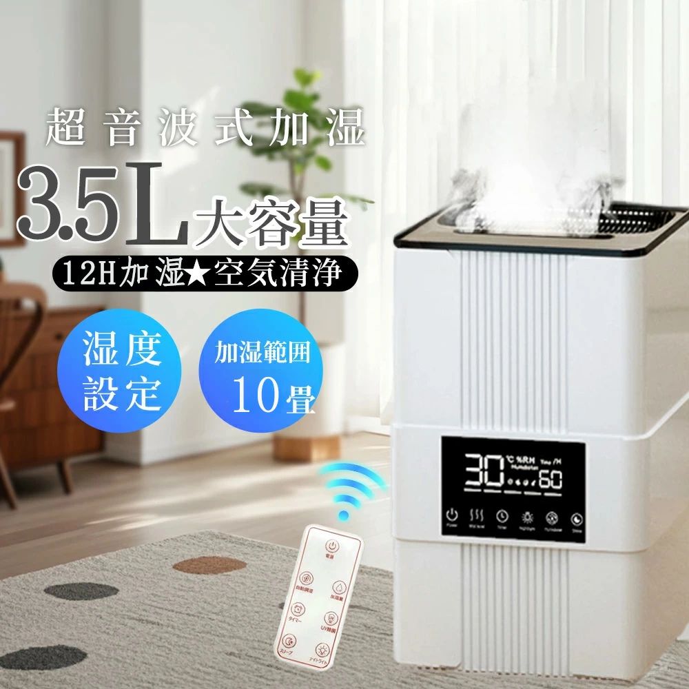 加湿器 超音波式6段階調節 上部給水 自動湿度調節 アロマ 大容量 3.5L 静音 節電 部屋 寝室 オフィス リビング 卓上 木造約6畳 プレハブ約10畳 お手入れ簡単 ミスト調節 消灯可 アロマ対応 超音波加湿器 上部給水式加湿器 卓上加湿器 おしゃれ ウィルス対策 省エネ 軽量 大容量 3.5L 静音 節電 部屋 寝室 オフィス リビング 卓上 木造約6畳 プレハブ約10畳 お手入れ簡単 ミスト調節 消灯可 アロマ対応 【見た目は小型、驚くべき便利さ】3.5L大容量水タンクと本体が一体化したデザインを採用しております。水タンクを取り除くなどの手間も無く、ただ蓋を開けるだけで簡単に給水が出来るデザインとなっており、そのまま上から給水が出来ます。【より速く、より強く】超音波で水を振動させ微細なミストを生成しているため、従来品と比べてミストが出るまでの時間が短くなっております。起動すれば5秒以内でミストが生成されます。加えて、スチーム式や加熱式と比べて、ミストが熱くならないため、お子様やペットがいるご家庭でも安心してご使用出来ます。3.5L大容量水タンクを採用することで連続稼働時間は最大約12時間を実現しました。これにより面倒な給水の頻度が減り、長時間のご使用にも対応可能となりました。約6畳～10畳の適用面積は、卓上、子供部屋、寝室などのお部屋にぴったりです。【パワフルなのに超静音＆使い勝手よし】睡眠モードでは28dBといった従来品よりも低い騒音レベルでの稼働を実現しました。また、1-8時間でタイマー設定は可能です。運転中に内容器の湯が少なくなると、ブザーとデジタル表示で給水時期が近づいていることをお知らせします。【優れたデザイン】3.5L大容量水タンクと本体が一体化したデザインを採用しております。水タンクを取り除くなどの手間も無く、ただ蓋を開けるだけで簡単に給水が出来るデザインとなっており、そのまま上から給水が出来ます。【3段階ミスト量調節】普段使いの弱、中、強さらに睡眠モードの4モードからの選択が可能です。また、給水口の直径は18cmと幅広く、蓋を取り外したあとのお手入れも楽々です。 5