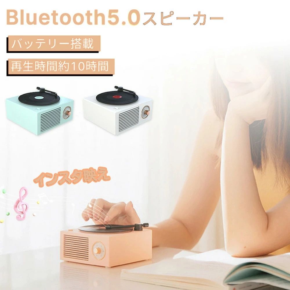 商品詳細商品説明レトロなレコードデザインとパステルカラーの色合いがお洒落で可愛いBlueToothスピーカーが登場。今もなお愛され続けているレコード。その魅力的なデザインを小型スピーカーに詰め込みました。アームがスイッチとなっており、レコード部分もくるくる周るこだわり！コンパクトなのに迫力の重低音！持ち運びも楽々で旅行先でも大活躍。場所問わず音楽をお楽しみ頂けます。製品仕様サイズ：112 mm × 105 mm × 57mm本体重量：約300g再生モード：Bluetooth5.0 / microSD カード / AUX オーディオケーブルスピーカー電源：4Ω / 5W内蔵バッテリー容量：1000 mAh充電時間：約3時間Bluetooth バージョン：EDR5.0/再生時間：最大ボリューム時（約5時間） / 連続再生時間（約10時間）商品写真はできる限り実物の色に近づけるよう徹底しておりますが、 お使いのモニター設定、お部屋の照明等により実際の商品と色味が異なる場合がございます。メーカー希望小売価格はメーカー商品タグに基づいて掲載しています。※本商品は、電波法令で定められている技術基準に適合していることを証明する技適マークが貼付されていない無線機器であり、日本国内で使用する場合は、電波法違反になるおそれがございます。ご使用の際には、十分ご注意いただきますようお願いいたします。商品詳細商品説明レトロなレコードデザインとパステルカラーの色合いがお洒落で可愛いBlueToothスピーカーが登場。今もなお愛され続けているレコード。その魅力的なデザインを小型スピーカーに詰め込みました。アームがスイッチとなっており、レコード部分もくるくる周るこだわり！コンパクトなのに迫力の重低音！持ち運びも楽々で旅行先でも大活躍。場所問わず音楽をお楽しみ頂けます。製品仕様サイズ：112 mm × 105 mm × 57mm本体重量：約300g再生モード：Bluetooth5.0 / microSD カード / AUX オーディオケーブルスピーカー電源：4Ω / 5W内蔵バッテリー容量：1000 mAh充電時間：約3時間Bluetooth バージョン：EDR5.0/再生時間：最大ボリューム時（約5時間） / 連続再生時間（約10時間）商品写真はできる限り実物の色に近づけるよう徹底しておりますが、 お使いのモニター設定、お部屋の照明等により実際の商品と色味が異なる場合がございます。