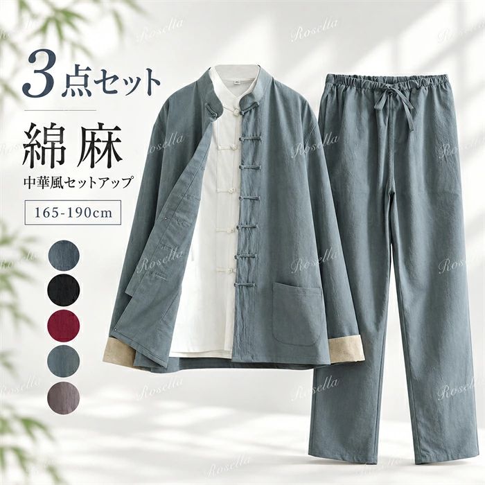 太極拳ウェア メンズ 3点セット 綿麻 長袖 ロングパンツ インナー付き カンフー服 ...