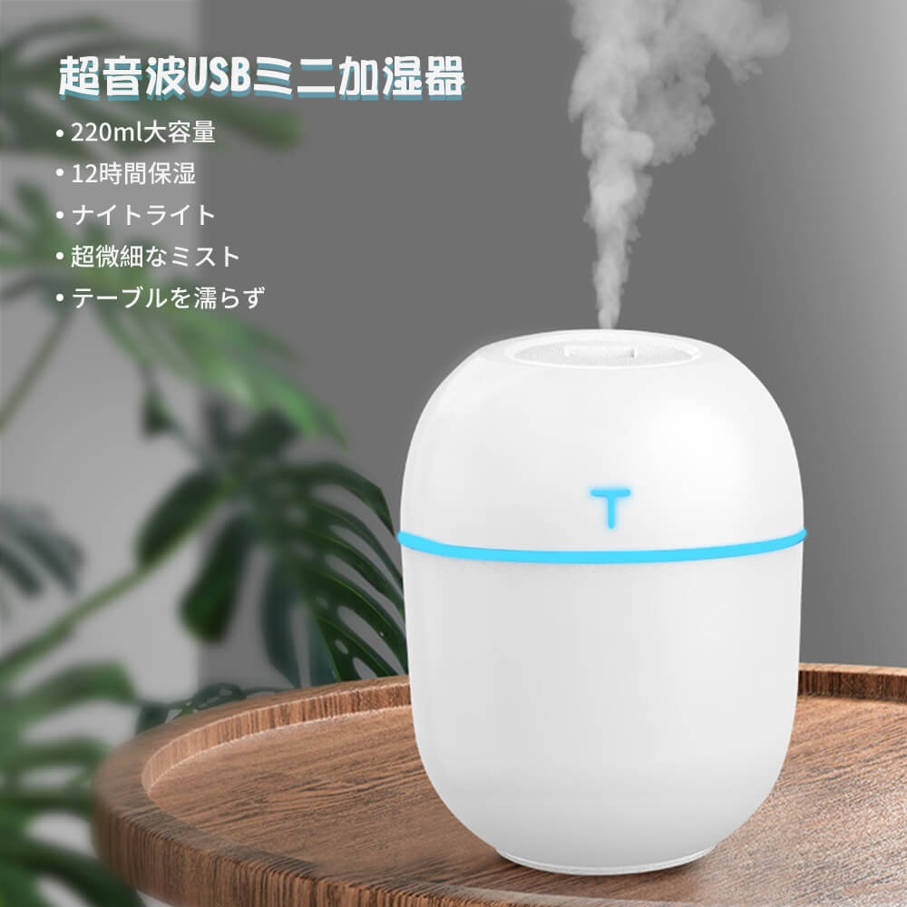 製品仕様品名：卓上加湿器機能：霧化加湿サイズ：80*80*103mmパワー：2W安全保護：空焚き防止霧量：25-40mL/h材質：ABSタンク容量：200L動作電圧：DC5V/0.4A正味重量：75g/120g動作音：≦30dB
