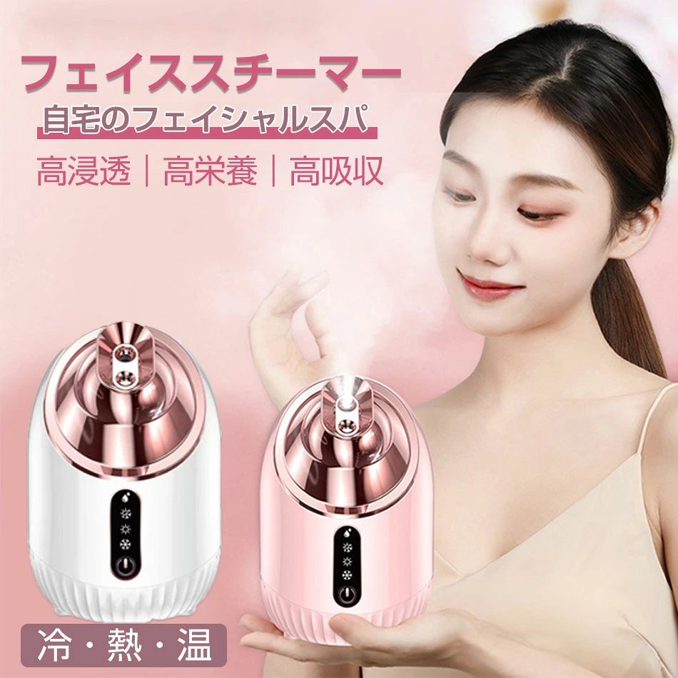 冷熱温フェイススチーマー スチーマー美顔器 顔蒸す温度(40°C~50℃) 240ml大容量 フ...