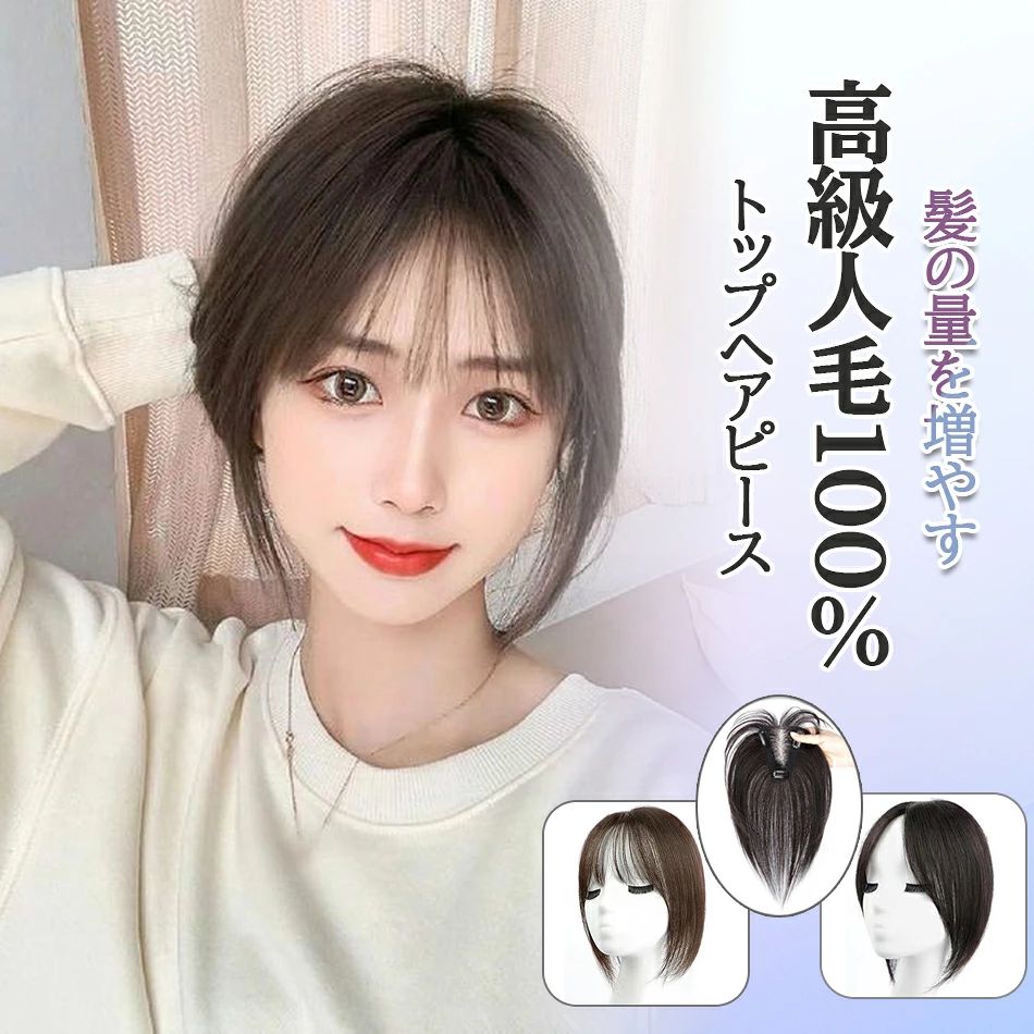 商品特徴 【髪の量を増やす・100％人毛」当ポイントウィッグは100％人毛を使用したため、お客様本来の髪と瓜二つの柔らかさと質感を持ち合わせていて、髪の量を増やす同時に違和感がなく、近くで見られても気づかれることがありません。 【抜群な固定力】人毛のため、本来の髪と同じように染めたり、切ったりすることもできます。ポイントウィッグの固定力が強いので、突然取れたりするようなことがありません、強い風でも問題ありません。 【ビッグサイズ】人工頭皮のサイズは10*11にも達したため、より範囲広く頭頂を覆うことができ、真上から見ても違和感がありません。 【毛は全て手植え】全てのウィッグの毛は経験豊富な職人が1本1本植え付けましたので、本来の髪と同じの立体感を感じられ、ぺちゃんこ髪になりません。 【まるで自分の髪のような真実感】ウィッグの毛は作業員が手作業で1本1本植え付けたので、本来の髪と同様にふわふわしていて、立体感があり、合成材質の毛より、遥かに真実感と質感があります。 【優れる通気性】ベースは通気性の優れるメッシュネット構造になっており、そのメッシュ構造は優れる通気性を提供し、一日中被っても頭皮に蒸れる感じがしません。 【3つのピンが付け】ピンを留めると、しっかり 固定できます。髪が風で揺れても安心できます。 【メンテナンスについて】定期的に髪シャンプーで洗うことで酸っぱい匂いの防止とよりに本来の髪と近い髪質にすることができます。 商品仕様 ●ネットサイズ:横7cm縦9cm(長さ25cm) ●植毛方法：総手植え ●リアルな分け目：有り ●材質：人毛 ●色：ブラック/ブラウン ●長さ：25cm ●毛髪形状：ナチュラルストレート 注意事項 ※モニターやスクリーンの色空間のカバー値により、実際に届いたウィッグの色はモニターやスクリーンを通じて見た色と、多少の色差がある可能性があります。予め、ご了承しますようお願い致します。 ※ウィッグのサイズは小社の作業員が実際に定規で測ったため、お客様がご自分で測る際に、測る時に使った定規などの工具の精度の違いにより、結果が違ってきます。 ※ウィッグは静電気に弱いので、ブラシを使うときは必ず専用のものを使って下さい。 ※強いブラッシングは抜け毛の原因ですので、力を入れずに毛先から順に軽くとかしましょう。 ※寝る時ウィッグを外してください。枕との擦れによりカールが崩れたり、絡まりの原因になります。 ※ウィッグはご使用後ブラッシングし、直射日光の当たらないところに、ほこりを避けて保存してください。 ※ウィッグを長期保存する場合には、ウィッグをシャンプー、リンスの後よく乾燥してから、保存するのをお勧めします。 ※ラッピングは対応しておりません。 ※予告なく仕様変更になる場合がございます。 ※日本語表記はございません。パッケージ言語は中国語もしくは英語です。 ※写真はイメージです。実際の商品と若干異なる場合がございます。 ※基本は全国一律発送無料と対応させていただきますが、沖縄・へお届けの場合は2000円の送料をご請求させていただきます。 ※色味やサイズが異なるなどのクレームはご対応致しかねますので、ご了承ください。 ※商品のサイズは採寸方法によって、若干な誤差が生じる場合はあります。ご了承ください。 ※こちらの対応と商品について何かご不満がありましたら、「悪い評価」を付ける前に一度当方とご連絡ください。出品者の誠意を持って最後まで対応いたします。 ※商品の輸送時間が長いため、発送していた際に外装の破損や輸送の途中に付いた小さなキズによる返品はお受付しかねます。 品質保証 ※出品する商品は全て新品未使用です。 ※販売している商品は全て新品未使用です、倉庫から出荷前に商品検査必要ですので、商品箱を開封する場合もございます、予めご了承くださいいませ。 ※初期不良の場合は到着後1週間以内にご連絡ください。 ※初期不良の場合は写真やビデオをご提供下さい、確認後無料で新品交換もしくは御返金致しますのでご連絡下さい。 ※写真やビデオをご提供出来ない場合は技術者と確認できません、返品返金対応出来ない可能性が御座います、予めご了承ください。 関連キーワード（本商品の説明ではありません） 人毛100% 部分手植え ウィッグ レイヤーボブ ボブ 人毛 100% フルウィッグ 人毛 自然 100 人毛ウィッグ 医療用 かつら部分ウィッグ 人毛100% ヘアピース 女性 頭頂部 かつら 頭頂部ウィッグ 白髪隠し 人毛 ミセス ヘアーピース ウイック デイリートップウィッグ人毛100% 人毛 100 ウィッグ トップカバー 部分ウィッグ 自然 トップヘアピース 人毛ウィッグ 医療用 かつら 医療用ウィッグ つけ毛人毛100% トップカバー 部分ウィッグ 自然 レミー人毛 人毛 100 人毛ウィッグ ウィッグ つむじ ヘアピース 白髪隠し 増毛 医療用 かつら つけ毛3d前髪ウィッグつむじ付人毛部分ウィッグ部分から人毛100% ウィッグからポワントウグヘッドトッピング女性用3d人工肌ウィッグ部分ウィッグ人毛100％白髪隠しヘアピースミセス自然部分かつら薄毛対策増毛つけ毛女性用かつら頭頂部カバー