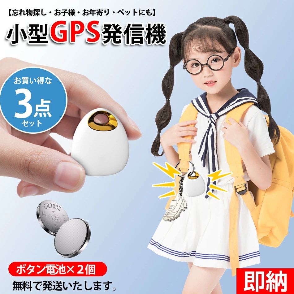 商品特徴 【全地球高精度の測位・範囲無制限】紛失防止タグはGPS測位技術を利用し、正確な測位とリアルタイムでの更新を実現して、現在のタグの位置を地図上に表示でき、また範囲無制限、世界中探し出せます。物が紛失した場合、Bluetoothの範囲外であっても、世界のどこにいようとも、紛失した最終位置を記録してアプリのマップで確認できるので、すぐに取りに戻れます。よくモノを紛失してしまう方や、貴重品を頻繁に持ち歩く方におすすめのデバイスです。また、高精度のGPS測位システムが搭載されているので、小さい子供の迷子防止と高齢者の見守り、お家で飼っているねこ・いぬ等のペットの脱走防止のための見守りにとても役に立ちます。 【軽量で持ち運びも楽々】ポータブルな紛失防止トラッカーのサイズは4.45*4*1.05cm、重さも僅か10gで、軽くて薄いので持ち運びにも超便利です。穴が空いているため、簡単にカバンやキーチェンやペットの首輪などに取り付けられます。 【長寿命バッテリー＆一台多役】スマートトラッカーはバッテリーを内蔵しており、充電なしでの使用が可能です。最大3-6ヶ月間ご利用いただけますので、電力心配なく安心してご使用いただけます。簡単な操作で、小さなお子様からご年配の方まで誰でもご利用いただけます。紛失防止だけでなく、高齢者介護において見守りツールとしても活用できます。お子様や物忘れがちな方、認知症のあるご高齢者に大変便利です。 【Androidとios両方にもサポートします】この追跡タグはAppleとAndroid端末ともご対応できますので、安心にご利用いただけます。スマホのシステムを合わせて、アプリストアで【Find my tag】をダウンロードし、インストールしてください。 【「音」を鳴らして追跡対象を発見】75dBの「ピーピー」音が搭載しており、スマホからgpsタグを鳴らして、音が鳴る方を探すだけで持ち物の置き場所を見つけられます。 【様々なシーンで活躍】お子様やお年寄りの迷子を防止したり、ペットの見守り・位置確認、財布、鍵、携帯、愛車、浮気調査、スーツケースや宅配便などの配送荷物の追跡にも使えます。 商品購入前に、下記の注意事項をご了承の上で、ご検討お願いします。 1.該当商品には技適マークが貼付されていないですが、日本国内で使用すると電波法違反になるおそれがありますが、予めご了承ください。 2.インストールするには、Bluetooth接続ダウンロードAPPが必要で、費用はかかりません。 3.アップル/アンドロイドはすべて使用できますが、APPをダウンロードする必要があります：日本語の取説は必要の方は ご購入後、お問合せもしくは下記メールに連絡し、取説をご送付させていただきます。 E-MAIL:krkr95mmk@khh.biglobe.ne.jp 4.位置決め原理：グローバル共通、（アクティベーション費用、トラフィック費用、カード挿入不要） 位置決め更新は、GPS発信機の周辺にアップル携帯が通っていることを利用し、GPS発信機が信号を受信した後に居場所をサーバーに共有し、サーバから携帯のアプリに居場所を更新する。（位置はリアルタイム更新ではなく、）周辺にはアップルの携帯電話が多く、GPS位置の更新が速いほど、逆に位置を更新することはありません。 5.GPSは周辺のアップルの携帯電話に依存し、位置を更新必要のため、大都市での使用をおすすめします。 商品仕様 アイテムタイプ：LEDビューティーフェイスネックカバー ◎材質：ABS ◎精度：10（m） ◎アラーム方式：移動アラーム ◎サイズ：44.5*40*10.5（mm） ◎電池タイプ：ボタン電池 ◎バッテリ使用時間：3-6ヶ月（h） ◎電池容量：240mAh ◎製品重量:10g ◎防水機能:IP65 注意事項 ※ラッピングは対応しておりません。 ※予告なく仕様変更になる場合がございます。 ※日本語表記はございません。パッケージ言語は中国語もしくは英語です。 ※写真はイメージです。実際の商品と若干異なる場合がございます。 ※基本は全国一律発送無料と対応させていただきますが、沖縄・へお届けの場合は2000円の送料をご請求させていただきます。 ※色味やサイズが異なるなどのクレームはご対応致しかねますので、ご了承ください。 ※商品のサイズは採寸方法によって、若干な誤差が生じる場合はあります。ご了承ください。 ※こちらの対応と商品について何かご不満がありましたら、「悪い評価」を付ける前に一度当方とご連絡ください。出品者の誠意を持って最後まで対応いたします。 ※商品の輸送時間が長いため、発送していた際に外装の破損や輸送の途中に付いた小さなキズによる返品はお受付しかねます。 品質保証 ※出品する商品は全て新品未使用です。 ※販売している商品は全て新品未使用です、倉庫から出荷前に商品検査必要ですので、商品箱を開封する場合もございます、予めご了承くださいいませ。 ※初期不良の場合は到着後1週間以内にご連絡ください。 ※初期不良の場合は写真やビデオをご提供下さい、確認後無料で新品交換もしくは御返金致しますのでご連絡下さい。 ※写真やビデオをご提供出来ない場合は技術者と確認できません、返品返金対応出来ない可能性が御座います、予めご了承ください。 関連キーワード（本商品の説明ではありません） GPS発信機 GPS追跡 GPS リアルタイムGPS 浮気調査 GPS発信器 GPSレンタル 小型GPS ジーピーエス 超小型GPSgps 追跡 小型　浮気調査 防犯 車両取付型GPS 発信機 追跡 小型 リアルタイム GPSリアルタイム GPS発信機　GPS 発信機 追跡 小型 リアルタイム 浮気調査や防犯に GPS 発信機 リアルタイム 追跡 無音 小型 車 浮気 調査浮気調査に向かない超小型モデルですGPS 発信機 リアルタイム 追跡 小型 徘徊老人 シニア お子様の見守り スマホアプリ送料無料 水色・ピンク・ホワイト3色あり 防犯ブザー 子ども 防犯グッズ 女性 大人 ランドセル 引っ張るタイプ LEDライト付き 大音量 130db USB充電式 不審者対策 カバン飾り ミニ電灯LED 防犯ブザー ランドセル Type-C充電 130dB大音量 防犯ブザー 子ども 充電式 点滅点灯 危険予告 ベル 子ども 防犯アラーム 防犯ブザー 大人 女性 祝い 母の日 小学生 プレゼント 防水 ライト付き 安全 見守り災害時 プレゼント災害 キーホルダー 老人 防災 登下校 夜道 痴漢 送料無料防犯ブザー 防犯アラーム 防犯グッズ LEDライト付き IP44防水 防犯ベル USB充電式 大音量130dB 男の子 女の子 子供 女性 シンプル 防犯 ブザー 小学生 通学 女子 男子 女性 男性 高齢者 持ちやすい 軽い 送料無料 1年間保証 離れるとアラーム パーソナルアラーム 生活防水 電池不要 点滅点灯 引っ張り式 簡単操作 キーホルダー カバン飾り 防災 高齢者 緊急 自己防衛 携帯 連れ去り防止 日本語説明書防犯ブザー ライト付き LED 防犯ブザー 大音量 130dB 爆音 防犯警報器 ランドセル に付ける LED ミニ 懐中電灯 防犯アラーム Type-C USB充電式 おしゃれ 小型 かわいい 小学生 子ども 大人 女性 男性 老人 通勤 通学 防犯対策 入学祝い\最大3年使える充電不要カード型GPSトラッカーはこちら/