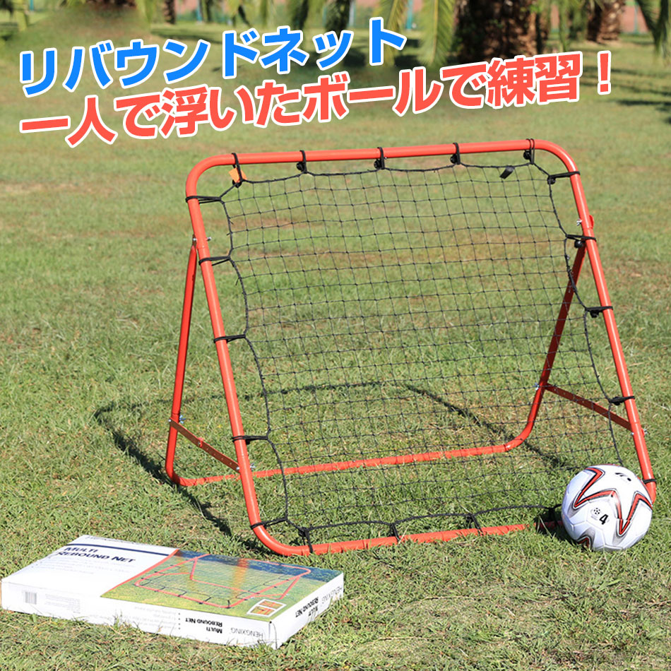 商品特徴 リフティングネット！壁打ちより上手くなれる練習道具！ 壁打ちよりもバウンドが大きいので、 生きたボールの感覚でボールが返ってきます！ クレイジーキャッチはランダムにボールが返球されますが、 こちらのネットは素直にボールが返ってくるので、 基本的なトラップやパス、シュートに最適です！ 蹴ったボールが戻ってくるリバウンドネットです。 ・一人でも練習ができ、シュート練習、パス練習、ヘディング練習に最適 ・フレームは角度調節ができます。 角度により、様々なバウンドをおこします。 ・サッカーやフットサル、野球、ソフトボール、ホッケー、テニスなど様々なスポーツの練習が可能。 ・頑丈な強化スチール製フレームと 耐候性のある強化ネット採用！長期間お使いいただけます。 付属のペグで地面に固定すれば、安定感がよく倒れる心配がございません。 商品仕様 ◎製品名：リフティングネット ◎製品素材：鋼管 ポリエチレン ◎製品サイズ：約100cm×103cm ◎重量：約3.3kg ◎組み立て式 ◎練習ネット リバウンダー 壁打ち ◎サッカー・野球・ホッケー　テニス ◎リフティング練習グッズ > 品質保証 ◎※出品する商品は全て新品未使用です。 ◎※初期不良の場合は到着後1週間以内にご連絡ください。 ◎※初期不良の場合は写真やビデオをご提供下さい、確認後無料で新品交換もしくは御返金致しますのでご連絡下さい。 ◎※写真やビデオをご提供出来ない場合は技術者と確認できません、返品返金対応出来ない可能性が御座います、予めご了承ください。 関連キーワード（本商品の説明ではありません） バウンドネット 野球 ソフトボール 守備 練習 ネット付き 折りたたみ 家庭用 サッカー リバウンド リバウンドネット ポータブル フットサル トレーニング ネット キック練習 多機能 角度調節 組立式 ペグ コンパクト 携帯 室外 子供 大人 投球 ゴルフ ソフト テニス リバウンダー ジュニア 持ち運び 跳ね返り 壁打ち 大人用 子供用 ジュニア用 Jr用 おもちゃ オモチャ 玩具 リバウンドネット レッド 室内 屋外兼用 リバウンダー サッカー フットサル 野球 練習 トレーニング リバウンドネット　スポーツ 　サッカーゴール フットサルゴール リバウンダー ゴールネット サッカー ネット ミニ 屋外 フットサル サッカー用品 リバウンドネット　スポーツ 　サッカーゴール フットサルゴール リバウンダー ゴールネット サッカー ネット ミニ 屋外 フットサル サッカー用品 練習ネット リバウンダー 壁打ち リバウンドネット サッカー フットサル 練習 トレーニング