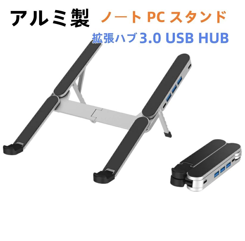 【送料無料】ノート PC スタンド アルミ製 高さ調整 折りたたみ式 3.0 USB HUB 拡張ハブ 放熱 ポータブル ノートパソコン台 姿勢改善 テレワーク 在宅勤務 PC 作業 持ち運び簡単