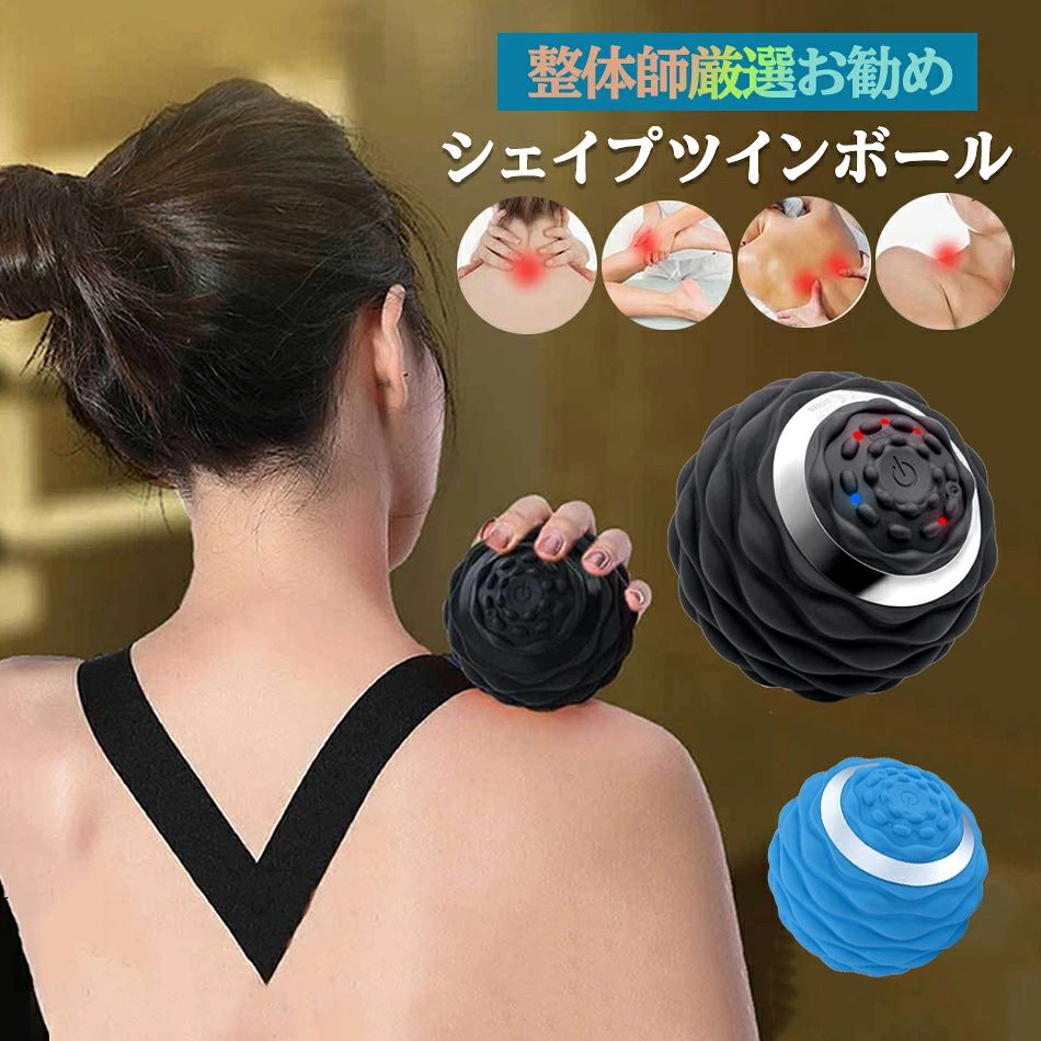 商品特徴 1. 効果的な振動機能：微振動が筋肉の深部まで届き、筋膜ケアや筋肉の疲労回復、筋肉のこりの解消をサポートします。また、筋肉の緊張緩和や筋肉の循環サポートにも効果的です。緩やかな振動は筋肉の緊張をほぐし、筋肉の疲労物質の排出を助けることで、自然なリカバリーを促進します。 2. 耐久性と安定性：高品質な材料を使用しており、安定した振動と形状の保持力を維持し、長期間安心して使用できます。堅牢な作りで、多くの使用に耐える耐久性を持っています。高品質な材料と精密な製造技術により、ボールは形を維持し、長く使用することが可能です。 3. 持ち運びに便利なデザイン：軽量かつコンパクトな設計で、家庭、オフィス、ジムなど、さまざまな場所で手軽に筋膜ケアを行うことができます。また、旅行や出張時にも携帯しやすいサイズです。コンパクトなサイズは、移動中や短時間の休憩時にも簡単に使用でき、日常のケアを継続することが容易です。 4. 筋膜ケアの効果的なサポート：振動バイブレーションボールを使用することで、筋膜ケアを効果的に行い、筋肉の健康をサポートします。継続的なケアにより、筋肉の柔軟性や動きの範囲を向上させることができます。定期的な使用により、筋肉のバランスを整え、パフォーマンス向上にも寄与します。 5. リチウムイオンバッテリー内蔵：内蔵のリチウムイオンバッテリーを使用しており、充電式で持続的な使用が可能です。バッテリーの持続時間は長く、充電後は何度も使用できるので、常に快適な筋膜ケアが楽しめます。 商品仕様 ◎商品名 マッサージボール ◎充電時間 約2－4時間 ◎定時時間 10min ◎本体重量 約365(g) ◎カラー：ブラック、ブラック×グリーン、ブルー、ピンク ◎四つのモード レベル1:定時時間10分|表示ランプ1つ点灯|2000/分 レベル2:定時時間10分|表示ランプ2つ点灯|4000/分 レベル3:定時時間10分|表示ランプ3つ点灯|6000/分 レベル4:定時時間10分|表示ランプ3つが順に点灯|リズミカルなバイブレーション ◎セット内容 本体×1台 充電用USBケーブル×1本 アシストカバー×1本 注意事項 ※使用感等に関する返品・返金はお受けいたしかねます。 ※開発中の製品につきましては、デザイン・仕様が一部変更になる可能性もございます。 ※ご製造工程上の都合等により出荷時期が遅れる場合がございます。 ※ラッピングは対応しておりません。 ※予告なく仕様変更になる場合がございます。 ※日本語表記はございません。パッケージ言語は中国語もしくは英語です。 ※写真はイメージです。実際の商品と若干異なる場合がございます。 ※基本は全国一律発送無料と対応させていただきますが、沖縄・へお届けの場合は2000円の送料をご請求させていただきます。 ※色味やサイズが異なるなどのクレームはご対応致しかねますので、ご了承ください。 ※商品のサイズは採寸方法によって、若干な誤差が生じる場合はあります。ご了承ください。 ※こちらの対応と商品について何かご不満がありましたら、「悪い評価」を付ける前に一度当方とご連絡ください。出品者の誠意を持って最後まで対応いたします。 ※商品の輸送時間が長いため、発送していた際に外装の破損や輸送の途中に付いた小さなキズによる返品はお受付しかねます。 品質保証 ※出品する商品は全て新品未使用です。 ※販売している商品は全て新品未使用です、倉庫から出荷前に商品検査必要ですので、商品箱を開封する場合もございます、予めご了承くださいいませ。 ※初期不良の場合は到着後1週間以内にご連絡ください。 ※初期不良の場合は写真やビデオをご提供下さい、確認後無料で新品交換もしくは御返金致しますのでご連絡下さい。 ※写真やビデオをご提供出来ない場合は技術者と確認できません、返品返金対応出来ない可能性が御座います、予めご了承ください。 関連キーワード（本商品の説明ではありません） シェイプツインボール 振動 マシン ボール 骨盤 バランス 腹筋 お腹 筋トレ ストレッチ エクササイズ 筋肉 充電 背中 腕 腰 お尻 4段階モードふくらはぎシェイプツインボール 振動 マシン ボール 骨盤 バランス 腹筋 お腹 筋トレ ストレッチ エクササイズ 筋肉 充電 背中 腕 腰 お尻 4段階モード ふくらはぎ 足裏 3600回 振動/1分間 4段階モード 送料無料シェイプツインボール マッサージボール 健康 ダイエット 【最新型 IP65防水機能】 振動 電動 背中 ヨガボール 筋膜リリース ストレッチボール 振動ボール スポーツ ツイン マッサージ ダイエット リラックス ハンディ コードレス