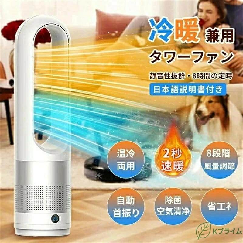 【製品仕様】 商品名:セラミックヒーター 空気浄化・冷暖兼用/冷風専用 日本語説明書がありますか あります。商品と一緒に発送いたします。 【冷暖両用モデル 扇風機】 このセラミックヒーターは、ブレードを回転させることなく冷暖風/冷風専用を提供できます。送風口は狭くで安全な設計になっています。赤ちゃんを傷つける心配はありません、赤ちゃんやペットの好奇心を守り、安全上の問題を減らします。子供やペットのいる家族にとって理想品です。ファンヒーターは、3温風と8冷風を自由に切り替えられます。厳しい冬の寒さの中で、屋外の冷たい空気を遮断しながら、屋内の活動に素早く暖かさを提供します。暑い夏には、強風モードで涼しい空気を楽しめて、四季折々の快適な室内環境を作るヒータ 【大風量・省エネ タワーファン 】 快適と省エネ節電両立できる羽根なしタワーファンです。本品の環状と複数の送風口は市販の他社品より風の直進性は優れて、遠くまでパワフルな風を届け、数秒間速暖を実現し、部屋をしっかり暖められます。更に省エネの設計のため従来の加熱材料（石英管など）よりも省エネ節電です。 【100°自動首振り・9時間タイマー・リモコン操作】 冷暖房機は左右100°に自動首振り機能でより広範囲に送風できるので、8-15畳の部屋に対応します。自分のニーズに合わせて1-9時間タイマー「切」設定可能となり、出勤時や夜間の就寝時、勉強時に便利です。また、セラミックヒーター を10m以内で自由に遠隔操作できて、ソファや椅子に座ったまま風量を変えたり、タイマーを設定したりできます。暑い季節に涼しさはすばやく部屋の隅々まで充満させ、気持ちよい室内環境を作ります。（付属品には電池を付属しておりませんので、単4電池を別途で購入してください。） 【冬機能-過熱自動OFF・二重過熱保護・難燃ABS素材】 冷暖房機 は過熱防止装置、室温異常自動停止装置、温度検知センサー内蔵されており、異常加熱・オーバーヒートを予防しています。羽根なしセラミックファンヒーター ので、火傷も防ぎます。子どもやペットのいる家庭にご安心にお使いいただけます。 【コンパクト・空間を取らない】 羽なしファン はコンパクトのタワ型且つ2.7kgの重さで移動したいところ、例えばリビングや寝室やトイレや脱衣所や書斎など任意のところに楽に移動でき、狭い場所にもスペースを取れない、どこにも簡単に設置できます。 【カラー】 温冷両用グレー 温冷両用ブルー 温冷両用シルバー 温冷両用ゴールド 冷風専用シルバー ■モニターや照明など反射によって商品の色が少し異なる場合がございます。予めご了承ください。 【製品サイズ】 商品重量：（約）2.2kg ※製造過程により、多少の誤差が生じる場合がございます。 【電源】 電源コード式 【消費電力】 温風切替： 弱600w/中900w/強1400w 送風切替： 1-8段階送風切替（48w） 【電圧(V)】 110 ボルト 【電池使用】 いいえ 【切タイマー】 1-9時間 【首振り】 左右0-100度 【加熱範囲】 8-15畳 【品質保証について】 ※本製品は日本のPSE認証を受けており、安全性と品質が認められています。本冷暖房 温風 冷風を購入後、生涯のアフターサービスと12か月の安心保証を提供します。もし商品は使用前、使用中、何かご問題がございましたら、いつでも保証書に記載れた連絡先に迷わずににご連絡ください。弊社早急に代替品の再配達や返品全額返金の対応をさせていただきます。お客様に完全満足した購入体験を得られることは我々にとって何よりです。 【注意事項】 ■温風モードの使用に際して、ご使用地域の電圧をご確認いただくことをお勧めいたします。電圧が不足している場合、製品の性能が低下する可能性がございます。品質に問題があるとは限りませんので、ご理解いただきたく存じます。 ■【類似品にご注意】 おかげさまで大変人気となりました。しかしながら、模倣した製品が多数出回るようになりました。類似品と当店の商品の機能を比較した場合、品質の差がございます。「見た目が同じように感じても、驚くほど性能に差がございます。」 ■交換保証は一注文に付き一回のみとなります。 ■お客様の都合による使用に差し支えのないキズ・汚れ等の返品交換は承っておりません。 ■軽微なほつれやシワ、多少の汚れなどお客様でご対応できる問題については不良品対象外とさせて頂いております。 ■商品の生産ロットによって多少の色味やデザインが異なる場合がございます。ご了承の上、ご購入をお願いいたします。 【関連ワード】 セラミックヒーター 【羽根なし＆冷暖両用】 電気ファンヒーター 暖房器具 省エネ 電気ストーブ セラミックファンヒーター 1200W大風量 3段暖風・8段冷風切替 9Hタイマー機能 100°左右自動首振り 速冷即熱 過熱保護 転倒自動オフ LEDディスプレイ 低騒音 冷え性対策 寒さ対策 ヒーター シートヒーター タワー型ヒーター 充電式 扇風機 扇風機 羽根なし扇風機 脱衣場 暖房 壁掛け 静音 リビング扇風機 タワーファン uv除菌 ファンヒータ 空気清浄 扇風機 空気清浄 扇風機 タワーファン 空気清浄機 熱中症対策グッズ 静音 脱衣所 温風 電気 暖炉 お風呂 保温 園芸 持ち運び ホワイト ブラック インテリア 家電 スタイリッシュ デザイナーズ ベーシック シンプル 手入れ簡単 無難 育苗 ペット 猫 犬 クリスマス プレゼント ギフト女性 男性 お父さん お母さん 父 母 子供 PSE認証済 セラミックヒーター 【羽根なし＆冷暖両用】 電気ファンヒーター 暖房器具 省エネ 電気ストーブ セラミックファンヒーター 1200W大風量 3段暖風・8段冷風切替 9Hタイマー機能 100°左右自動首振り 速冷即熱 過熱保護 転倒自動オフ LEDディスプレイ 低騒音 冷え性対策 寒さ対策 ヒーター シートヒーター タワー型ヒーター 充電式 扇風機 扇風機 羽根なし扇風機 脱衣場 暖房 壁掛け 静音 リビング扇風機 タワーファン uv除菌 ファンヒータ 空気清浄 扇風機 空気清浄 扇風機 タワーファン 空気清浄機 熱中症対策グッズ 静音 脱衣所 温風 電気 暖炉 お風呂 保温 園芸 持ち運び ホワイト ブラック インテリア 家電 スタイリッシュ デザイナーズ ベーシック シンプル 手入れ簡単 無難 育苗 ペット 猫 犬 クリスマス プレゼント ギフト女性 男性 お父さん お母さん 父 母 子供