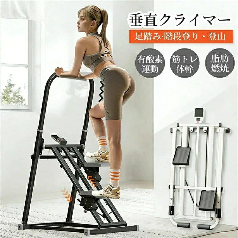 頑丈な構造】 ステップクライミングマシン三角サポート構造により安定性抜群で、最大200kgまで耐荷重。ジムいらずの手軽なホームトレーニングを実現します。コンパクト折りたたみ式の「踏み台」で、使用後は省スペースに収納可能。 【3段階の難易度調整】 多機能階段登りマシンステッパー3段階の角度調整、自由な強度設定、階段登り/地面登り/登山モード間のワンボタンスイッチ、サイレントローラー設計、アパートで使用する場合の騒音ゼロ、手すりの高さ調節可能、男性、女性、若者、老人に適しています。 【ディスプレイ付き】 垂直階段クライマーリアルタイムで歩数を計測するカウンターディスプレイ付き。運動量の可視化でモチベーション維持をサポート。握りやすいハンドルと滑り止めペダルで、長時間の使用も快適です。 【広く使用されている】 折りたたみ式エクササイズクライマー在宅ワーク中の運動不足解消、ダイエット目的の有酸素運動、高齢者のリハビリ、マンション住まいの方の階段トレーニングに最適。天候に左右されず、家族全員で使える健康管理マシンとしてご活用ください。 【自宅でのトレーニングに最適で】 屋内で手軽に登山の訓練ができる画期的なフィットネス機器です。 自宅でのトレーニングに最適で、体力向上や筋力強化、持久力アップを目指す方にぴったりです。 【リアルな登山体験】 負荷を調整できるため、実際の登山に近い負荷を再現。さまざまなレベルのトレーニングが可能です。 コンパクト設計: 折りたたみ式で、使わない時は省スペースで収納できます。限られたスペースでも安心です。 【モチベーションを維持するためのサポートをします】 雨の日や悪天候でも気にせずトレーニングができるため、いつでも体力をキープ。 【科学的に設計されたストライドで膝への負担を軽減】 ステップ幅と可動域は、膝に負担をかけずに筋肉をしっかり刺激できるよう科学的に設計されています。安全かつ効率的に全身を鍛えることが可能です。 【短時間で実感できる全身シェイプアップ効果】 胸・ヒップ・脚など、気になる部位を効率よく引き締めます。たった20分の運動で、ジョギング20分、水泳60分、ヨガ120分、サイクリング180分と同等の効果が得られます。 家族全員で使えるので、ダイエットや健康維持にも最適です。 保証事項 長期製品保証：ご購入日より2年間の製品保証となります。 商品仕様