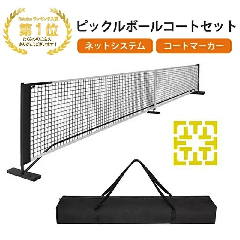 ピックルボールネットセット ポータブルネットシステム 公式サイズ キャリングバッグ コートマーカー付き 簡単組み立て 持ち運び便利 屋内外対応 安定性 スポーツギア ファミリー向け トーナメント用 耐久性