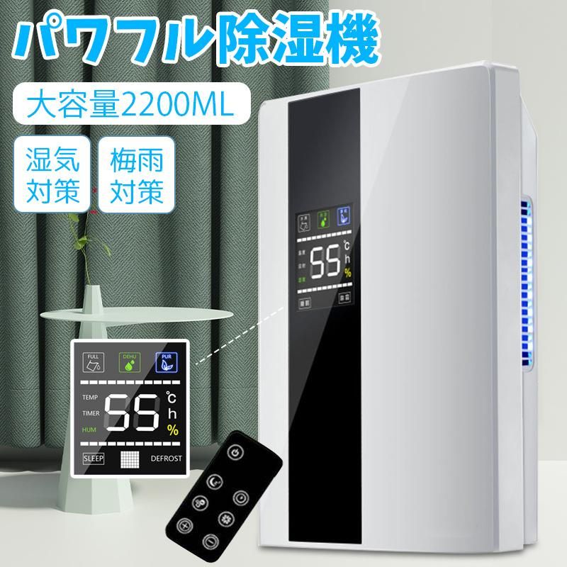 "【静音作業】運転音は25dB以下なので眠りを妨げずに寝室や子ども部屋でも安心してお使いいただけます。また、日電気料金約5.4円で、日間電気料金は1日12時間使用した場合で計算。電気料金目安単位27円/kWhで算出。【除湿力抜群】強力除湿の秘密！！2.2L容量の水タンクが搭載され、室温30℃、湿度RH80％を維持し続けたとき、1日（24時間）当たり2.0Lの除湿量です。【満水時自動停止】本除湿器は自動停止機能付きで、水が溢れないようにほぼ満水になったら自動的に運転を停止します。お出かけをしている時や睡眠時にも安心してご使用いただけます。ワンタッチで簡単にオン&amp;オフにします。ご購入に際し、以下の内容をご承諾いただいたものとします注意事項?輸送時の商品破損や初期不良があれば到着から5日以内にご連絡ください。交換またはご返金にて対応させていただきます。（交換?返金にはお写真や動画での確認が必要となります。）?実際の商品になるべく近い色を再現しておりますが、ご覧になっているモニターの色の違いにより、実際の商品と色味が異なる場合がございます。"