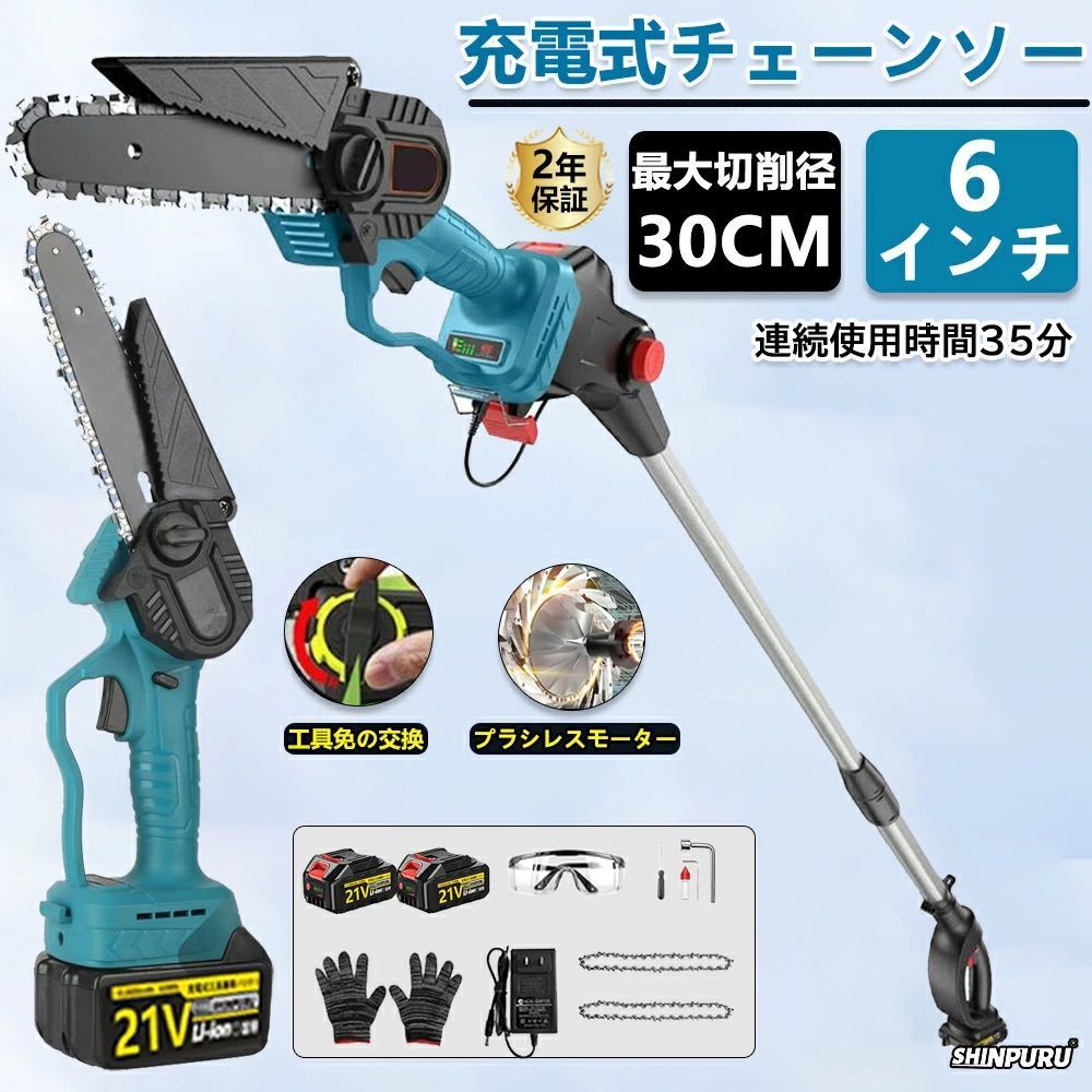 商品特徴： 【2024改良！一台?役＆使用簡単】 高枝切り電動チェーンソーは6インチチェーンーを伸縮延長ポールと組み合わせたものです。ミニチェーンソーとして使えて、ポールチェーンソーとしても使えます。伸縮ポールは1.3m～2.0mまで無段階調節でき、最高は約3.8m(身長1.8mの作業者がポールを持ち上げている場合)まで届けます。それにヘッド部分は180°調節可能で、作業中に状況に合わせて切断角度を調整できます。不安定なはしこに頼る必要がなくなって、安全性が大幅に向上し、困難な高枝切り作業も簡単にします。 【ブラシレスモーター搭載・高効率切断】 電動チェーンソーはアップグレードされて、ブラシレスモーターを採用します。純銅モーターのチェンソーより、寿命が330%増加し、出力電力が80%増加し、エネルギー消費が60%削減されるし、作業効率が230%向上させます。丈夫な素材と強力なブラシレスモーターを採用して、このブラシレスチェーンソーはスムーズ、低騒音、高効率の切断体験を与えられます。 【切り味抜群＆1.5Ahバッテリー1個搭載】 高枝切断電動チェーンソーは高硬度チェーンを備え、チェーン速度は5 m/sである。豆腐を切るように厚さ15～22cmの枝を数秒で切ることができます。7500 mAhのリチウムイオン電池を1枚搭載している。電力不足の心配はありません。また、制御回路基板を内蔵しており、過熱時にモーターが自動的に停止する過負荷保護機能により、安全性を確保しています。 (注: チェーンソーの最大切断直径はおおよそ20cmで一般的に15～22cmの直径にも対応できますが、最大切断直径を超えると、モーターに過負荷による損傷を与える可能性があります。) 【軽量＆優れた操作性】 重量がわずか2.26kgのコードレス高枝チェーンソーは女性にも高齢者にもラクに使用できます。人間工学に基づいて設計は、指や手首への圧力を軽減でき、長時間使用しても疲れにくいです。厳格な安全対策を採用して、安全ロックとスイッチボタンを同時に押すだけでチェンソーが運転できます。誤操作を防止できて、ユーザーの安全を確保します。 【安全安心な機能満載】 使用者の安全を確保ため3つの安全ポイント。 ダブルロック：不意の誤操作を防ぐために、作業時にはトリガースイッチとロックオフボダンを同時に押すべき。 人間工学に基づく設計：設計が不具合なツールを長期間使用すると、多くの怪我や障害を引き起こす可能性があります。柔らかいゴム製のハンドルは、長時間の作業でも快適な体験を提供します。 また、チェーン締付けリングが締まった状態になるようにカバーナットを締めてご使用ください。使用中にチェーンが脱落する恐れがありますのでご注意ください。 【高枝切りチェーンソー】 ガイドバータイプ：6” チェーソースピード（無負荷時）：5m/s マシンの長さ：130cm~200cm 伸縮式 切削径：15~22cm バッテリ：21V 1.5Ahリチウムイオン 充電時間：約2~3時間 連続作業時間：約20～30分 【使用範囲が広い】 電気のこぎりの適用範囲が広く、果樹園の側枝切断、家庭用薪、竹切り、苗木切り、都市緑化、DIY木製品プロジェクトなどに広く応用されている。高い枝を切断したり、花園の木を切断したりするなど、家庭で使用するのにも適しています。