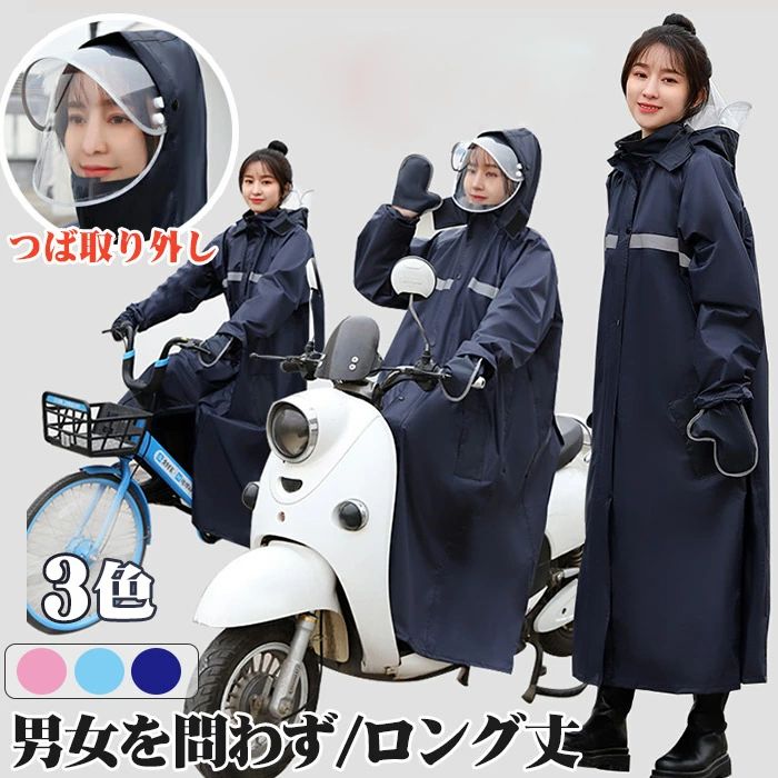 日常での使いやすさを重視し、街歩きや自転車運転で 便利な機能が満載の快適スタイリッシュなレインコートです。 安心安全の反射帯急な雨の時やちょっとしたお出掛けの時、 レインスーツでズボンまで履くのは面倒だ、 という方もコートタイプなら普段着に羽織るだけです。 通気性がよく柔軟性があり動きやすい素材です。リュック対応 雨の日の自転車で、 機能もおしゃれも妥協したくない人のための、 高い機能性とデザイン性を両立させたレインコートです。 リュックを背負いながらでもスムーズに脱ぎ着できます。商品名 レインコートメンズ レディース 自転車 ロング丈のおしゃれなレインウェア リュックにも対応 完全防水 防? 豪雨 梅雨対策 防災グッズ 反射テープ 収納袋付き素材 ポリエステルカラー ネイビー、ピンク、ブルーすすめサイズ XXLサイズ： ご身長150-165cm XXXLサイズ： ご身長165-185cm商品紹介 【高質EVA素材＆性能高い】 環境と耐久性に優れたエコ素材のEVAを採用し、手触りはすべすべで触り心地がよく、丈夫で防水力も高いです。 また、通気性は抜群で、蒸し暑くないです。3重撥水加工も施されたことがあり、しっかり雨を弾けます。 【ファッション＆多用途】 魔法レインコートはおオシャレなデザインを持ち、男子力と女子力を高めてくれます、男はかっこいい、女は可愛い。そして、程よい光沢も気持ちよく表現してくれます。 毎日お気楽に過ごせます。適用範囲も広く、通勤や通学、保育園、幼稚園の送迎、防災用、スポーツ観戦、お散歩、自転車用、アウトドア、釣り、作業、登山、ゴルフ、除雪作業などの様々な場合に適用しています。 春夏秋冬、一年間にご使用いただける重宝です。 収納袋は付いており、コンパクトに折りたたんで、カバーに入れればお持ち運びが便利となります。 男女を問わず、どんな方にもご利用いただけるレインコートです。注意事項 お客様のモニター環境により実物の色合いと若干お色目が異なる場合がございます。 ご使用後、海水やプールの塩素を落とす為、早めの水洗いをおすすめします。 濡れた状態でビニール袋に入れて密閉すると、変色や色落ちの可能性があります。 着用保管頂きます際には他のものとの摩擦などにより色移りや傷になる場合が 御座いますのでご注意ください。 お洗濯時 漂白剤、洗濯機、乾燥機のご使用はお避けください。 洗濯は真水で手洗いし、陰干しで自然乾燥してください。