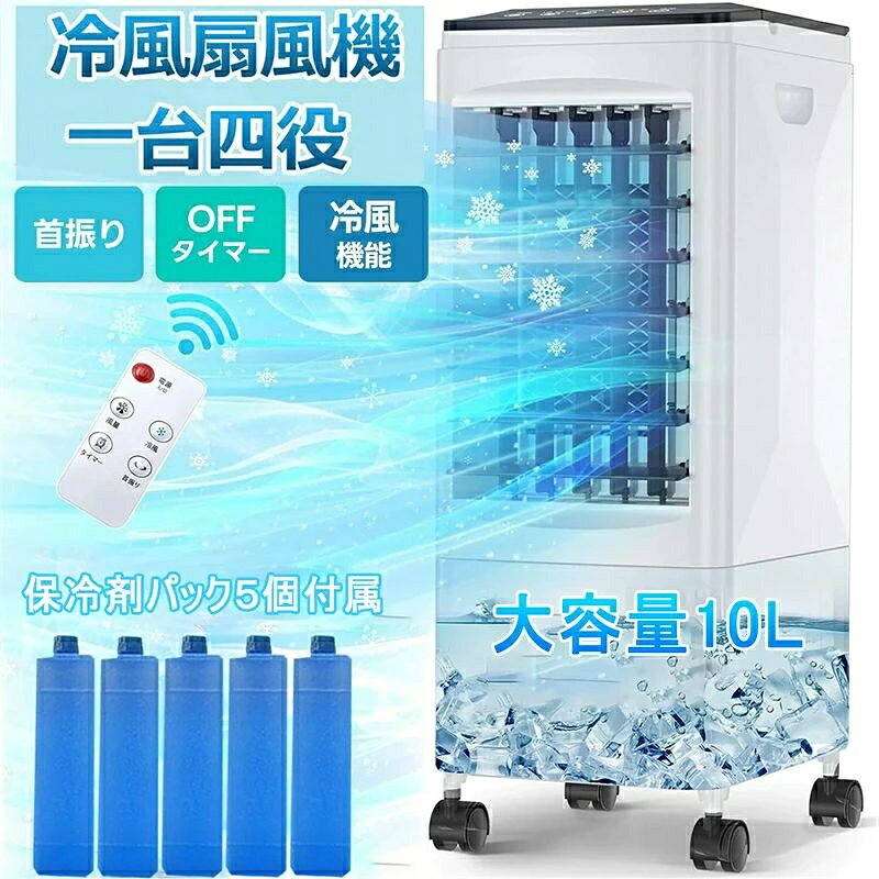 商品情報 基本情報 電圧:110V 50/60HZ 風量：3段階調節 風道：上下+左右首振り サイズ：260x265x618mm 重さ：3.7KG 電源コード：1.5KG タンク容量：10L 【涼しい冷風モードで心地よい体感】 冷風・送風運転の切替が可能です。「冷風」ボタンを押すと、ひんやりとした冷たい風を送り出します。タンクに水を入れない場合は普通の扇風機としてもお使い頂けます。エアコンと併用すると、冷房効果アップ！省エネ冷風機です。 【スイング機能・体に優しい自然な涼風】 水のカでひんやり潤いのある自然な風を送り出すタワー型冷風扇。送風口が広く、左右60°振り＆上下120°手動ルーバーが付いて、より広範囲に風を送ります。体にやさしいので小さなお子様やお年寄りの方がいるご家庭におすすめ冷風扇です。 【シーンで選べる風量＆ワンタッチ切替】 冷風と送風の切り替えができるシンプルな冷風機です。風量は弱・中・強の3段切り替え可能。お部屋の温度や自分の状態にあわせて風量や風質を調節できるので、使い道は様々。ボタンを押すと、ひんやりとした冷たい風を送り出しながら、クリーンな空間を作れます。 【タイマー運転・省エネで経済的！】 就寝時などに便利な切タイマー付き。ボタンを押すごとに1時間単位で最大7時間まで設定することができます。消費電力はわずか60W、1日の電気代約1.35円！エアコンに比べて電気代が安い！夏場の電気代を抑えたい方にもおすすめ冷風機です。 【付属の保冷バックでもっとひんやり！】 人気 冷風 機の本体上部には保冷ポケット搭載、氷と一緒に保冷剤を入れることで冷却効果更にアップ！気化熱だけでは物足りない場合や、猛暑日におすすめです。上部から給水できる、タンクは最大約6.0Lの大容量！頻繁に水を加える煩悩はない！腰痛めの方にも優おすすめです。 【移動も操作もカンタン楽々扇風機】 操作は本体パネル、リモコンどちらでも行えるので便利です。便利なキャスターと取っ手が付いているので、使用する場所を変えたい時や、お掃除の時も簡単に動かすことができます。洗って繰り返し使えるフィルターで、いつも衛生的・経済的冷風 扇。