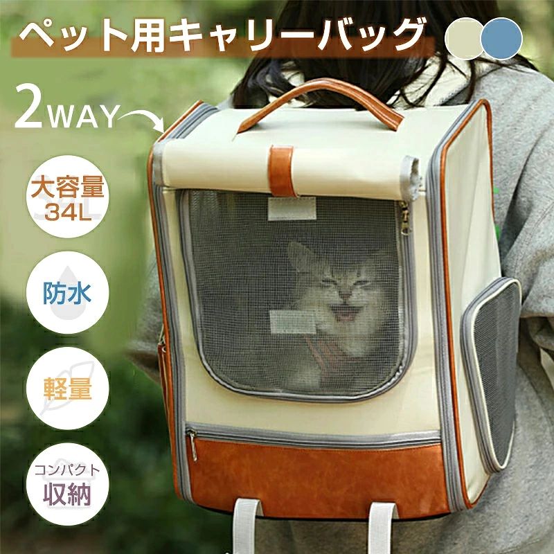 商品名 ペットキャリーバッグ カラー ブルー、ベージュ 商品特徴 【好奇心を満足させる窓】　愛猫がバッグの中から安心して外の世界を思い存分覗くことができ、飼い主さんも随時愛猫の様子が確認でき、手を付き込んでペットを撫でることもできます。 【携行便利なリュックタイプ】バックパック式の設計で、愛猫の体重を両肩に分担させ、両手を解放して、愛猫を連れて自転車移動の時に最適なアイテムです。肩ベルトは広めに作り上げられ、長時間でも疲れにくい仕様になっています。頂部には手提げハンドルがありますので、必要に応じて持ち方は変更できます。 【通気性がいいメッシュ設計】　リュックの側面はメッシュになっているので、通気性に優れて、愛猫に常に新鮮な空気を与えることができます。片方の側面にはカーテンのように捲られるカバーが設計されており、必要に応じて閉めることができます。 【優れた安全性】??安定性が良いデザインで安心してお出かけできます！2重のチェストベルト、歩行時にバッグの揺れを抑えて、肩や背中の負担も軽減してくれます。