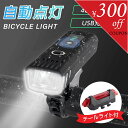 ＼3日から300円OFFクーポン有！／自転車ライト 自転車 ライト 自動点灯 充電式 防水 USB LED 軽量 テールライト付き オートライト 明るい 高輝光センサー 残量表示 小型 長時間 ロードバイク クロスバイク 取外し可能 着脱簡単 停電対策 通学 通勤 ljl-001