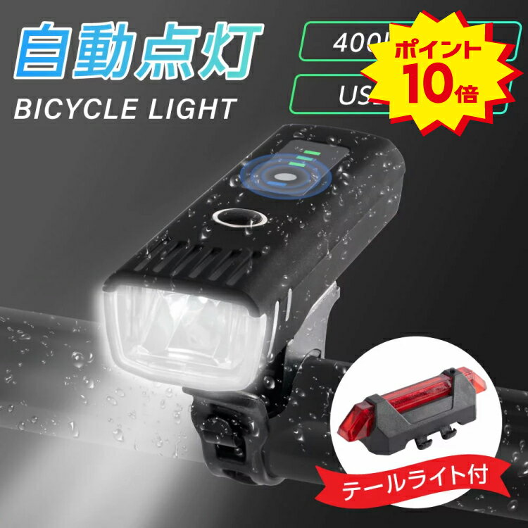 ＼＼20時からポイント10倍！！／／自転車ライト 自転車 ライト 自動点灯 充電式 防水 USB L ...