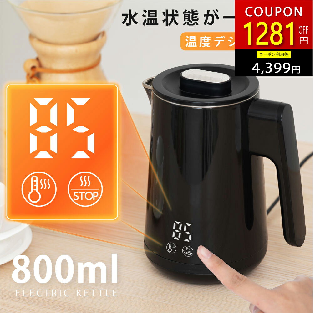 ＼タイムセール1281円OFFクーポン⇒￥4,399／電気ケトル 電気ポット 湯沸かしポット 800ml 5段階温度調節 空焚き防止機能 自動オフ 4時間保温 タッチパネル デジタル表示 ケトル 広口 小型 お手入れカンタン コードレス コーヒー お茶 ミルク 大容量 おしゃれ passo-k01