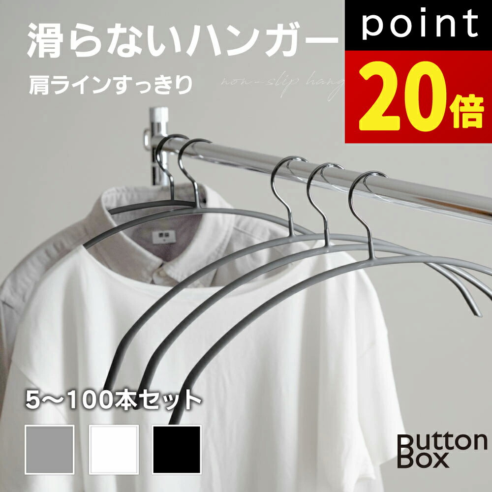 ＼ポイント20倍→実質￥1300！！／ハンガー すべらない 物干しハンガー 落ちにくい 多機能ハンガー 衣類ハンガー スリム 5本 10本 20本 30本 50本 100本 セット アーチハンガー シルエットハンガー 跡がつかない おしゃれ すべらないハンガー 乾湿両用 tbb-hg