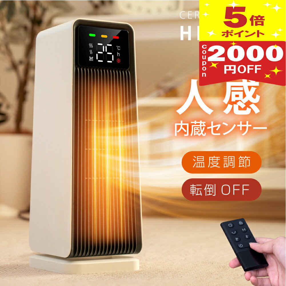 ＼20時～マラソン限定2000円OFFクーポン／セラミックヒーター セラミックファンヒーター 電気 ファンヒーター 人感センサー ヒーター 小型 タワー 首振り 暖房 送風 温風 速暖 コンパクト 転倒オフ 足元暖房 リモコン タイマー おしゃれ 静音 省エネ 送料無料 hm xr-kk10