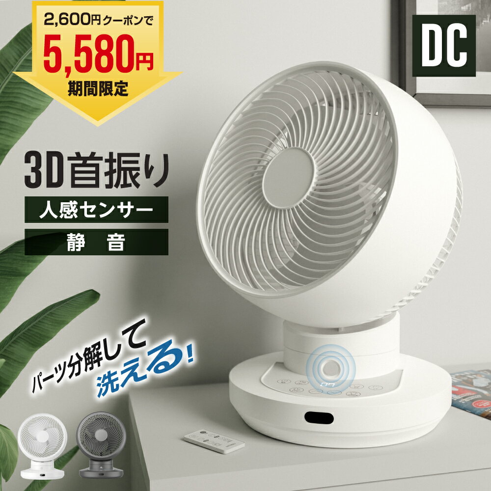 ＼最大2600円クーポンで￥5,580／サーキュレーター 扇風機 人感センサー dcモーター 【 分 ...