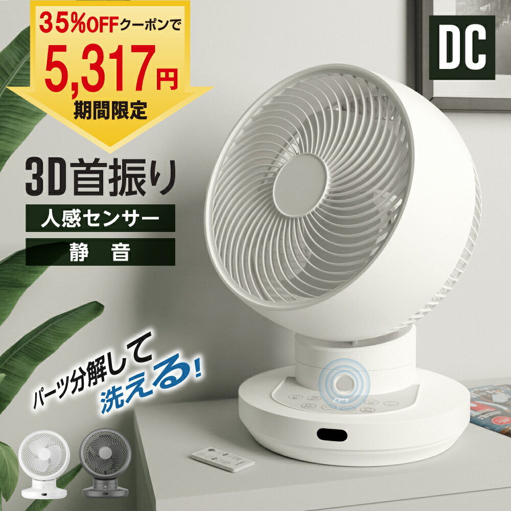 ＼好調につき35%OFFクーポン配布⇒実質￥5,317／サーキュレーター 扇風機 人感センサー dcモーター 【 分解丸洗い 3D 首振り 送風 12段階風量 静音 パワフル 換気 梅雨 衣類乾燥 部屋干し 空気循環 省エネ 節電 軽量 タイマー 自動首振り コンパクト】 送料無料 xr-yy02