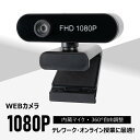 WEBカメラ ウェブカメラ HD1080P 200万画素 90°広角 パソコンカメラ ワイドサイズ対応 内蔵マイク skype会議用PCカメラ クラスター拡大防止 感染防止 在宅勤務 テレワーク オンライン授業 会議 送料無料 xd-w803-l002bk