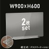 [お得な2枚セット] W900×H600mm 透明 アクリルパーテーション アクリル板 仕切り板...