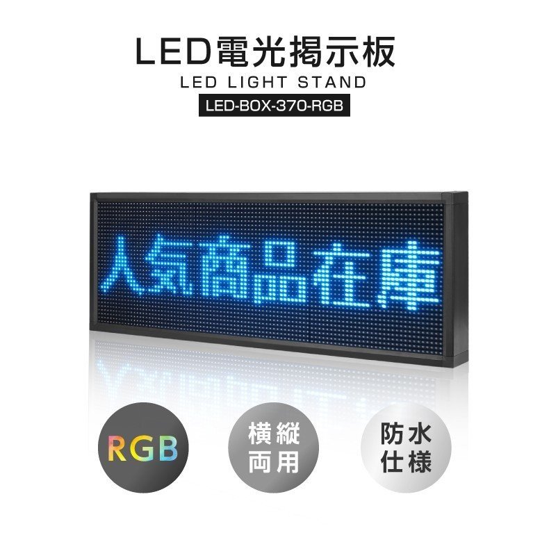 ̵LEDŸǼġɿ͡RGBե顼LED LEDĹ LEDܡ 𥵥 ɽ ʥ б ŸǼ W1000mmH370mm ledbox-370-rgb