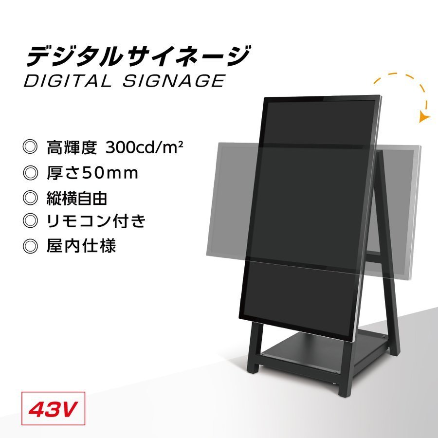 デジタルサイネージ　43型スタンド付 液晶ディスプレイ W510mmxD540mm×H1210/1030mm　縦横自由　オフィス用品 看板 デジタル　電子看板 電飾看板 店舗看板 立て看板 サイネージディスプレイ　A型スタンド　tv-a43 