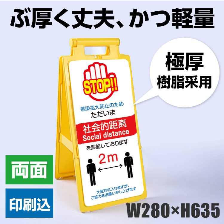 送料無料　ソーシャルディスタンス注意喚起 スタンドプレート大 屋外看板 a看板 A型サイン A型看板 ...