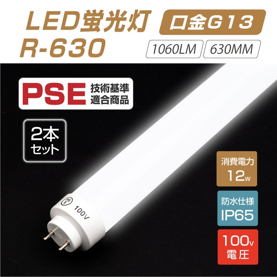 【2本セット】LED蛍光灯（12Wタイプ）100V直結 300度発光 直管 12型led グロー式工事不要 1060lm 630mm 昼光色6000~7000K 消費電力12W IP65 送料無料 r-630-2set